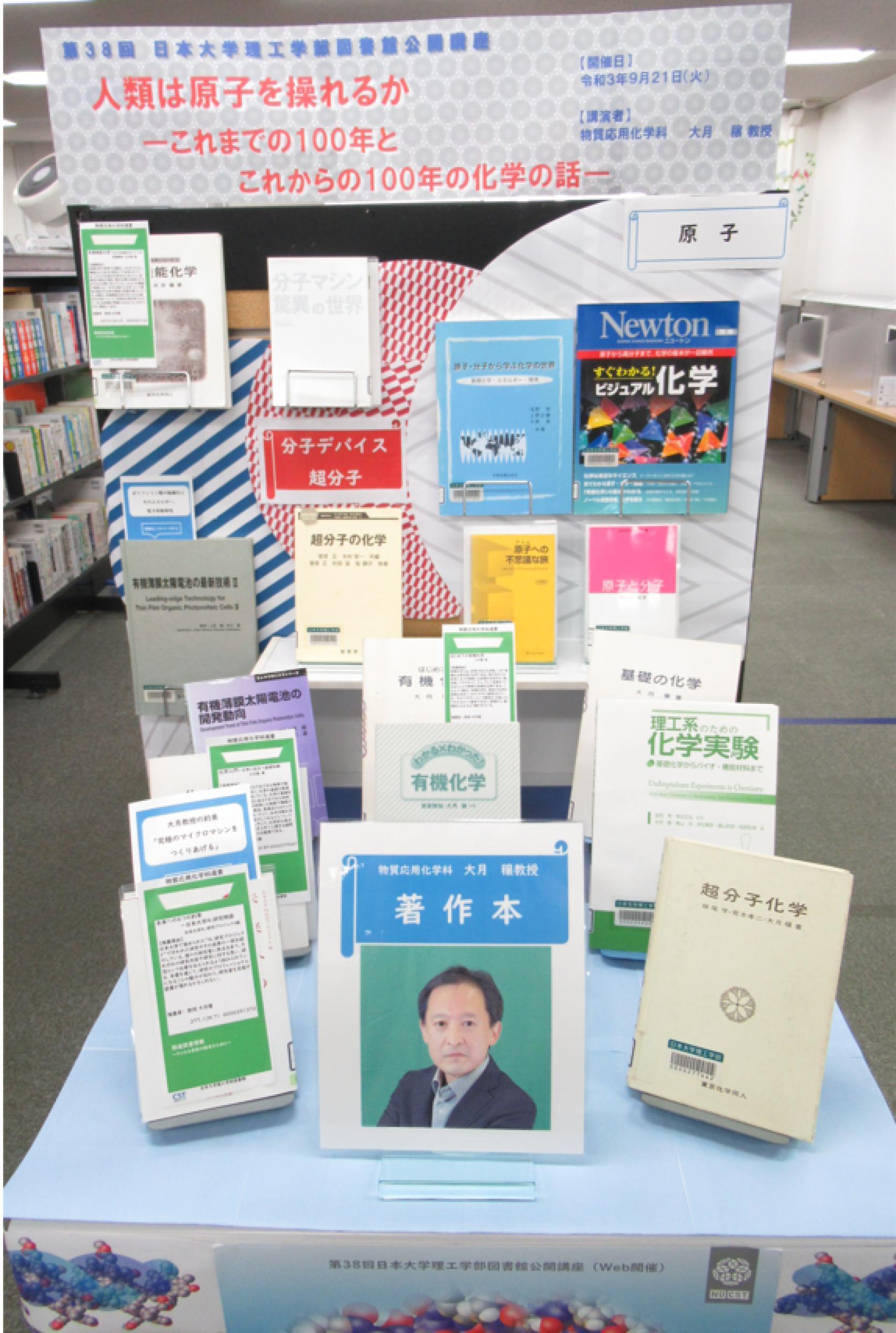 第38回日本大学理工学部図書館公開講座<br>人類は原子を操れるか <br>－これまでの100年とからの100年の化学の話－<br>に関する図書資料の展示について（駿河台校舎）