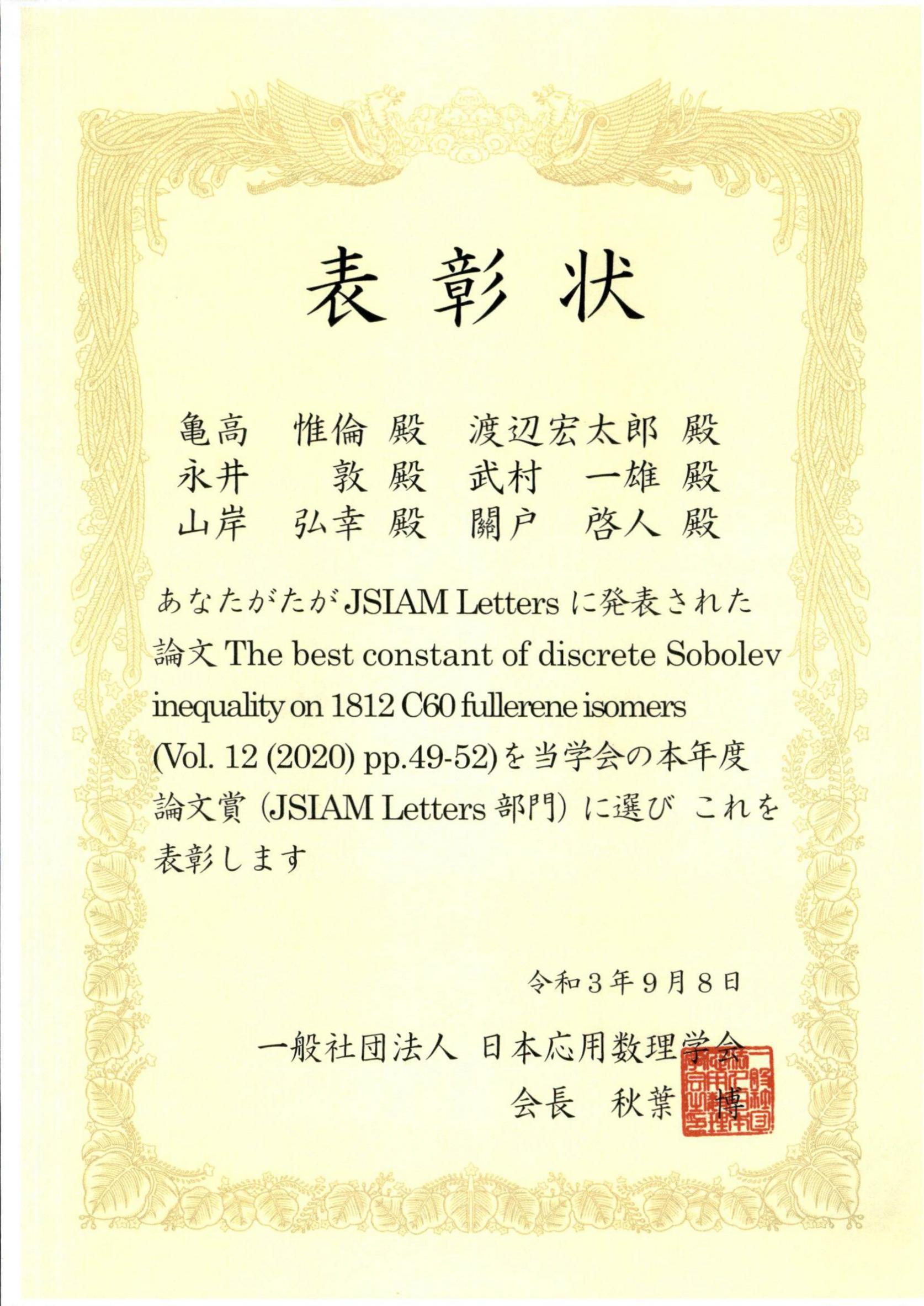 一般教育教室数学系列の武村一雄准教授が、「日本応用数理学会」において、学会賞の論文賞（JSIAM /Letters部門）を受賞しました。