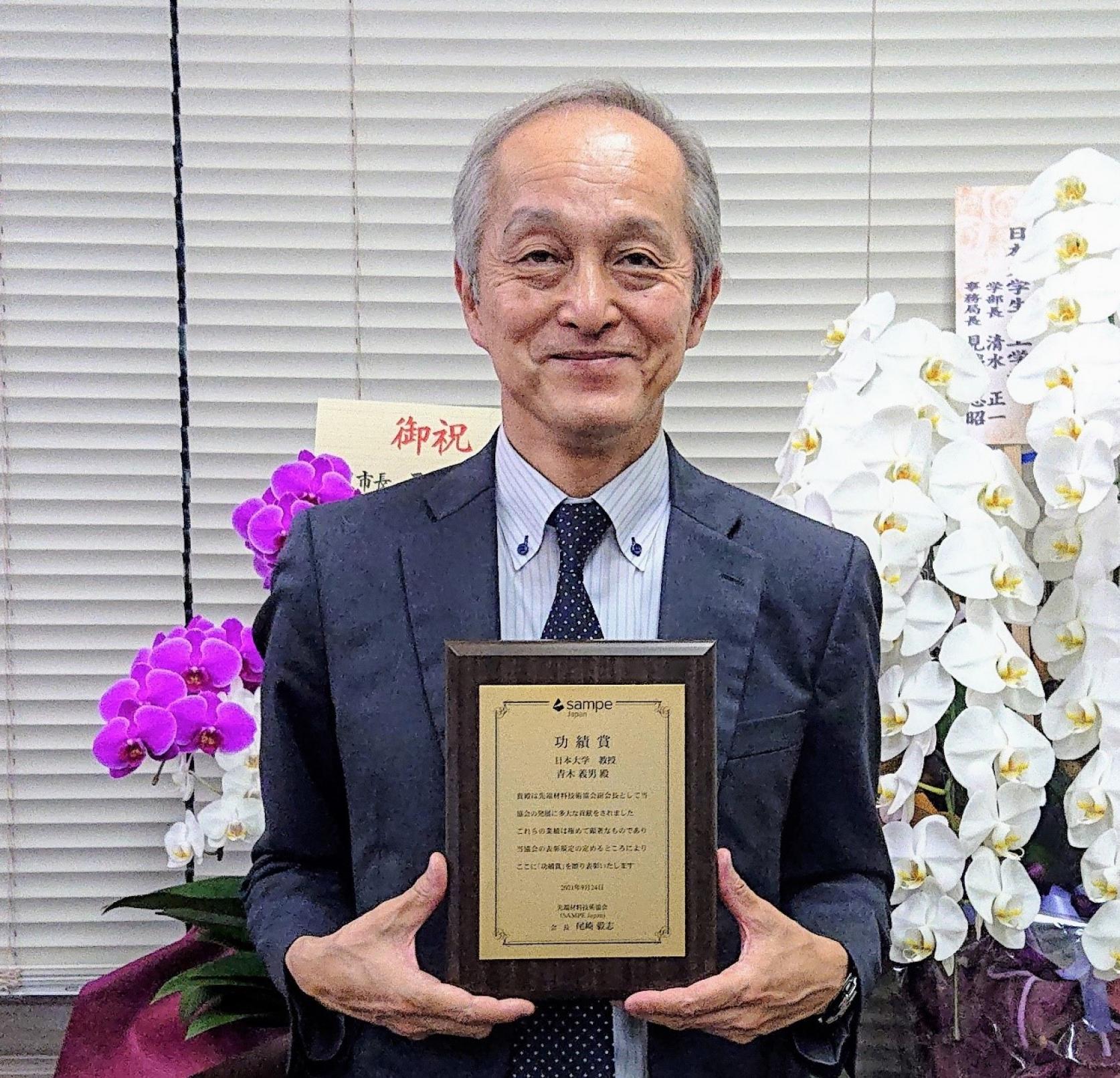 青木義男理工学部長が先端材料技術協会（SAMPE Japan）功績賞を受賞しました。