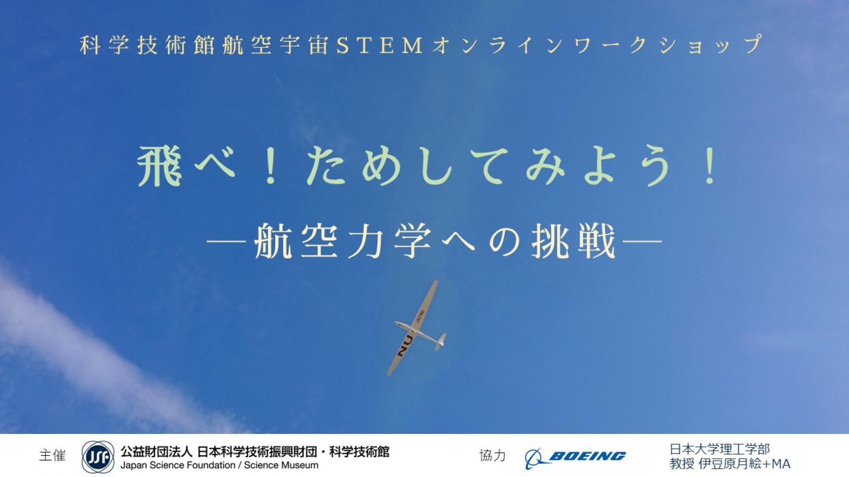 【実施報告】ミュージアムアソシエイツ(MA)、一般教育 伊豆原月絵教授と科学技術館とのコラボレートワークショップ「飛べ！ためしてみよう！航空力学への挑戦」（協力：ボーイング社）を実施しました。