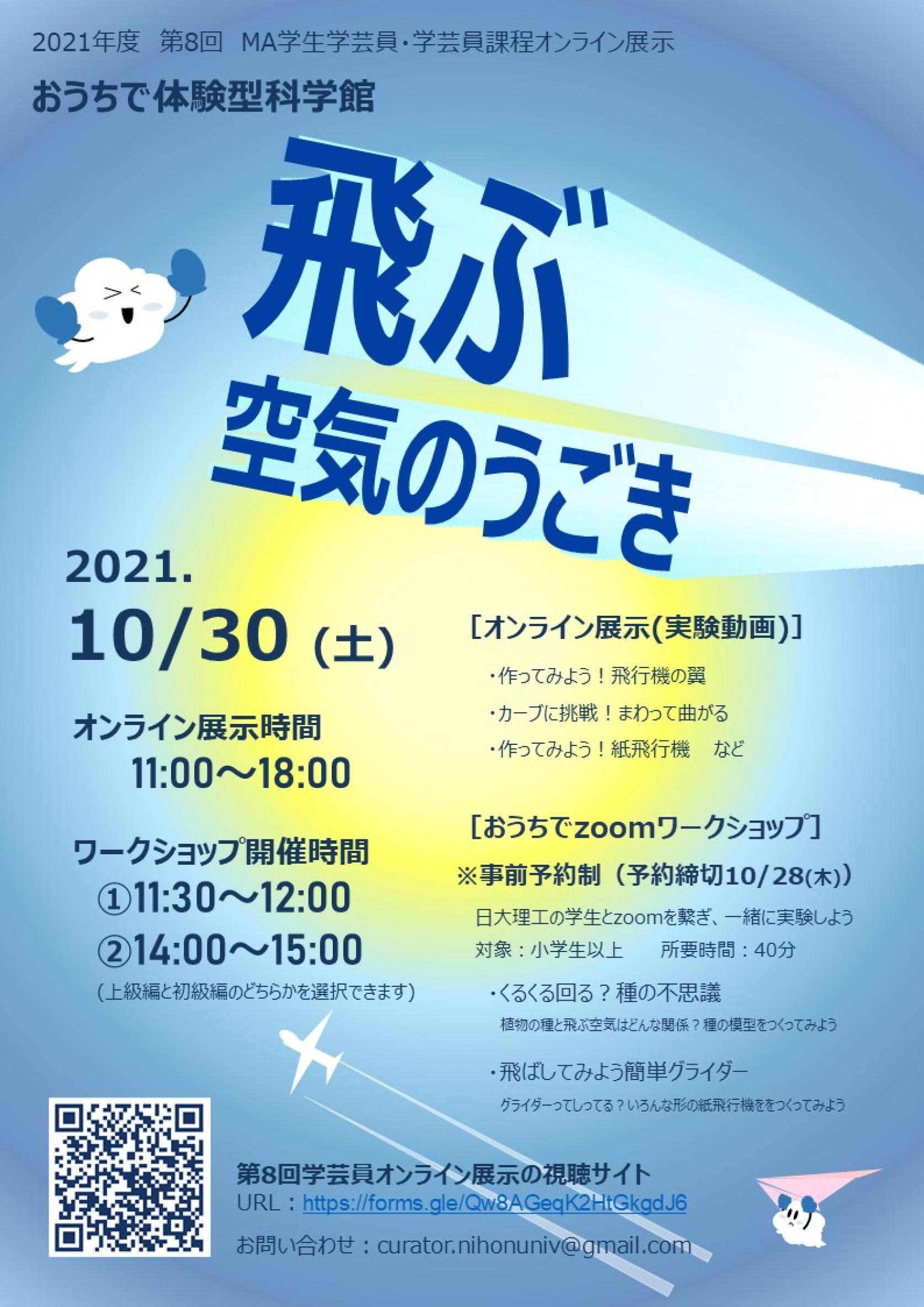 ＜小学生の皆さま向け＞【10月30日(土)オンライン開催（事前予約制）】第8回MA学生学芸員・学芸員課程オンライン展示 “おうちで体験型科学館＜飛ぶ 空気のうごき＞”