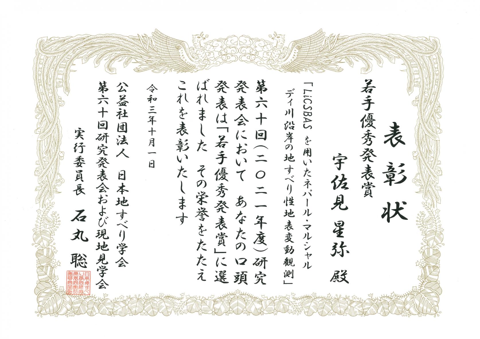 地理学専攻2年の宇佐美星弥さんが、日本地すべり学会第60 回（2021年）研究発表会にて、若手優秀発表賞を受賞しました。