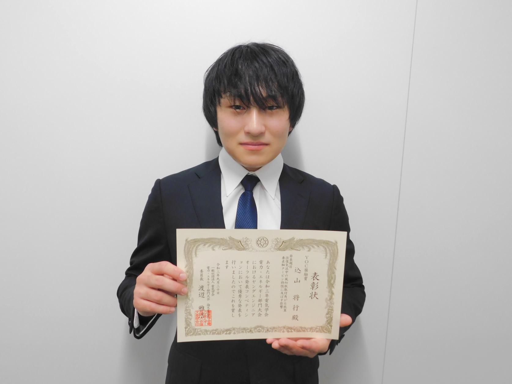 電気工学専攻２年の込山将行さんが、電気学会 電力・エネルギー部門大会において「YOC奨励賞」を受賞しました。