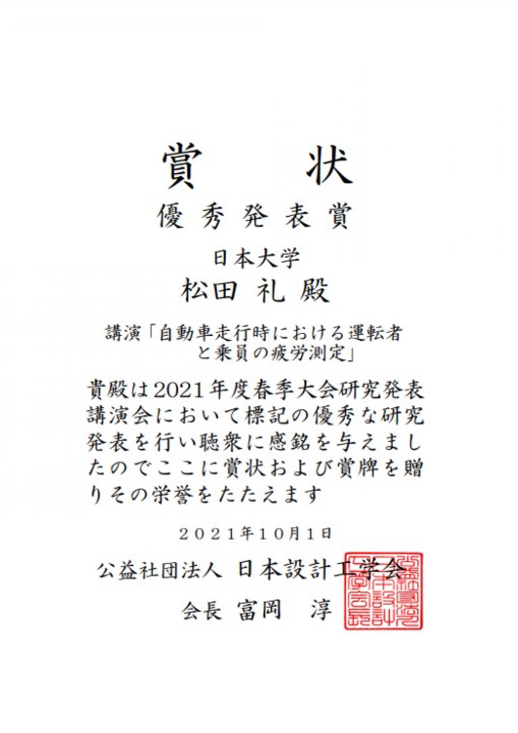 精密機械工学科の松田礼教授が、日本設計工学会において「優秀発表賞」を受賞しました。