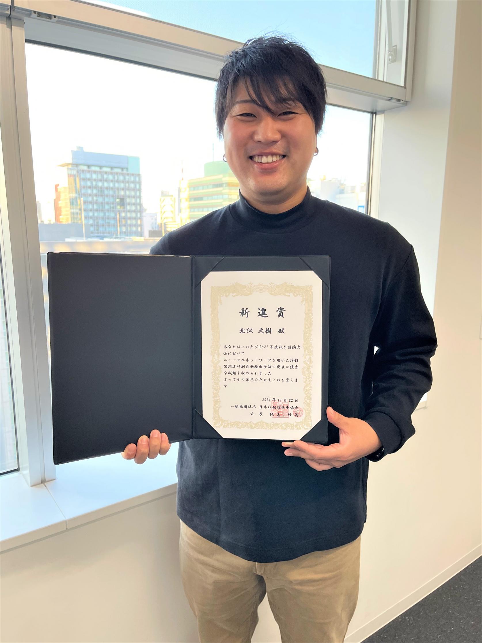 土木工学専攻2年の北沢大樹さんが、一般社団法人日本非破壊検査協会主催の2021年度秋季講演大会において「新進賞」を受賞しました。