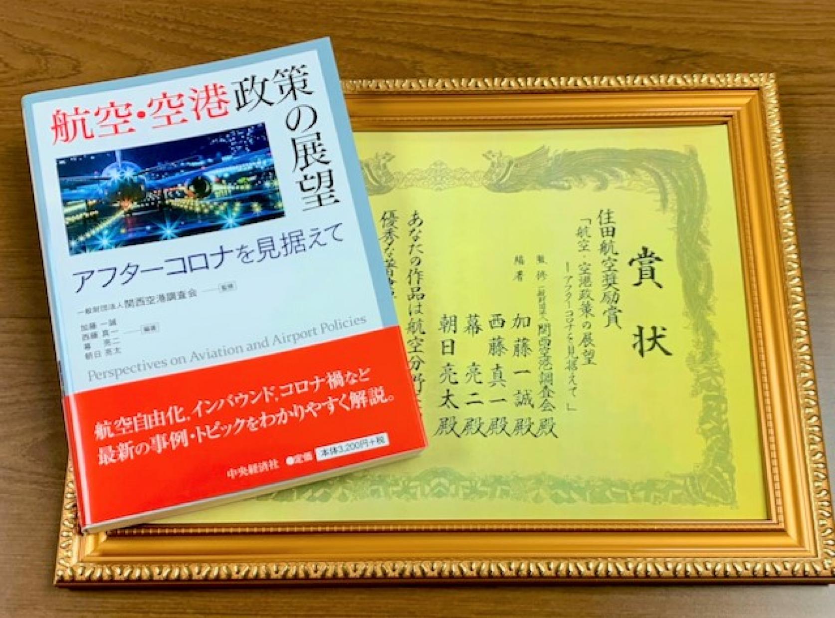 交通システム工学科 の轟朝幸教授の共著「航空・空港政策の展望 －アフターコロナを見据えて」が 、第14回「住田航空奨励賞」を受賞しました。