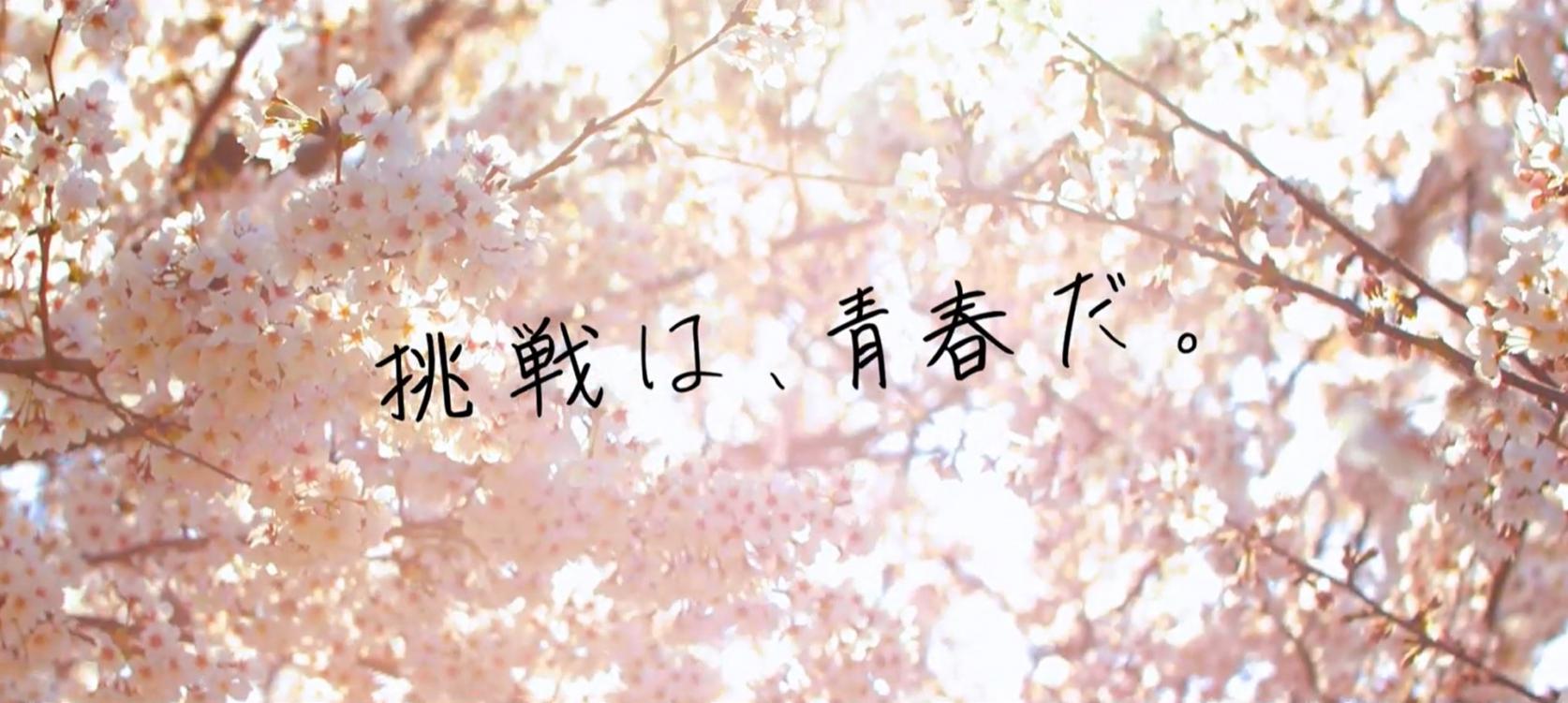 公式YouTubeチャンネルに新しい動画「挑戦は、青春だ。－2022春－」を公開しました。