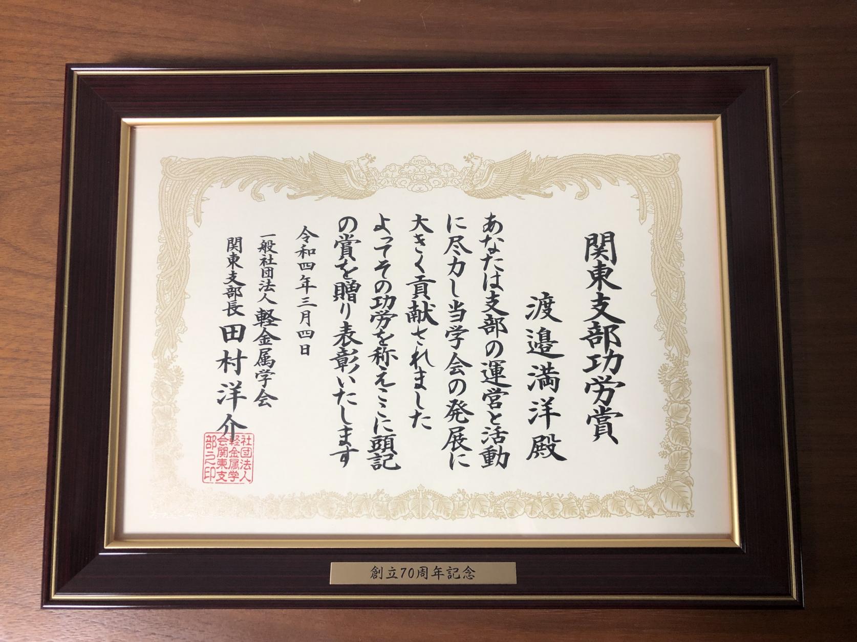 精密機械工学科の渡邉満洋准教授が、軽金属学会において関東支部功労賞を受賞しました。