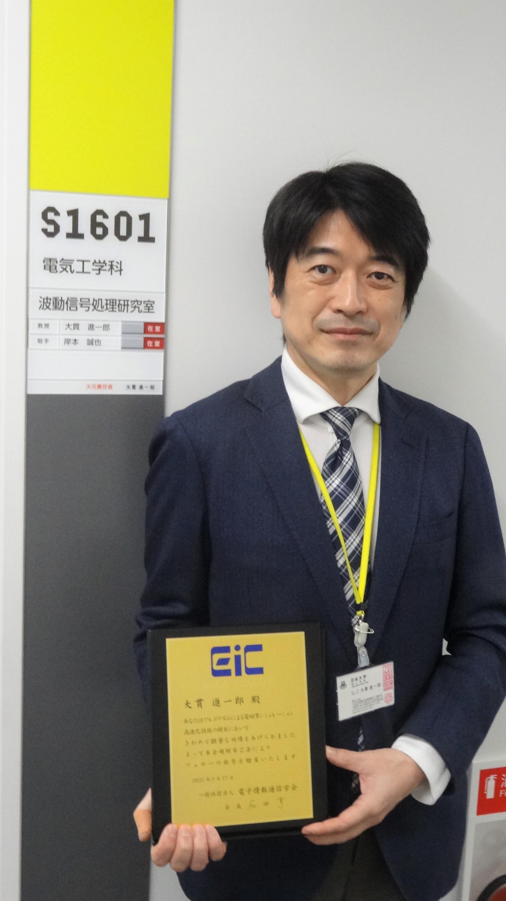 電気工学科 大貫進一郎教授が電子情報通信学会よりフェローの称号を授与されました。