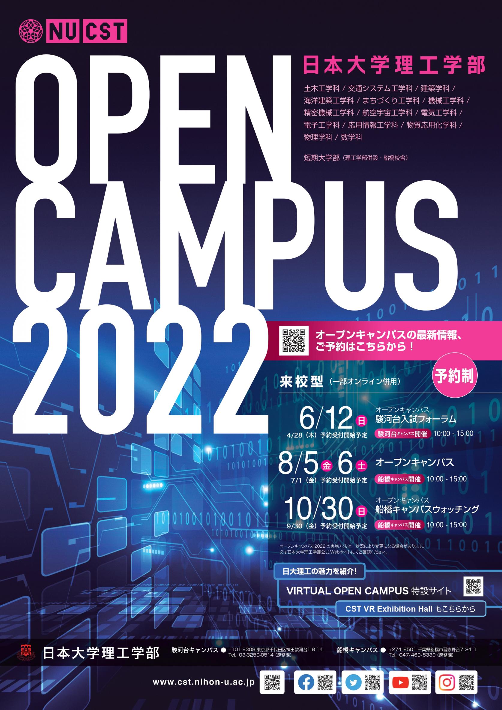 驚きの体験！！日本大学理工学部オープンキャンパス2022情報＜来校型（一部オンライン併用）＞