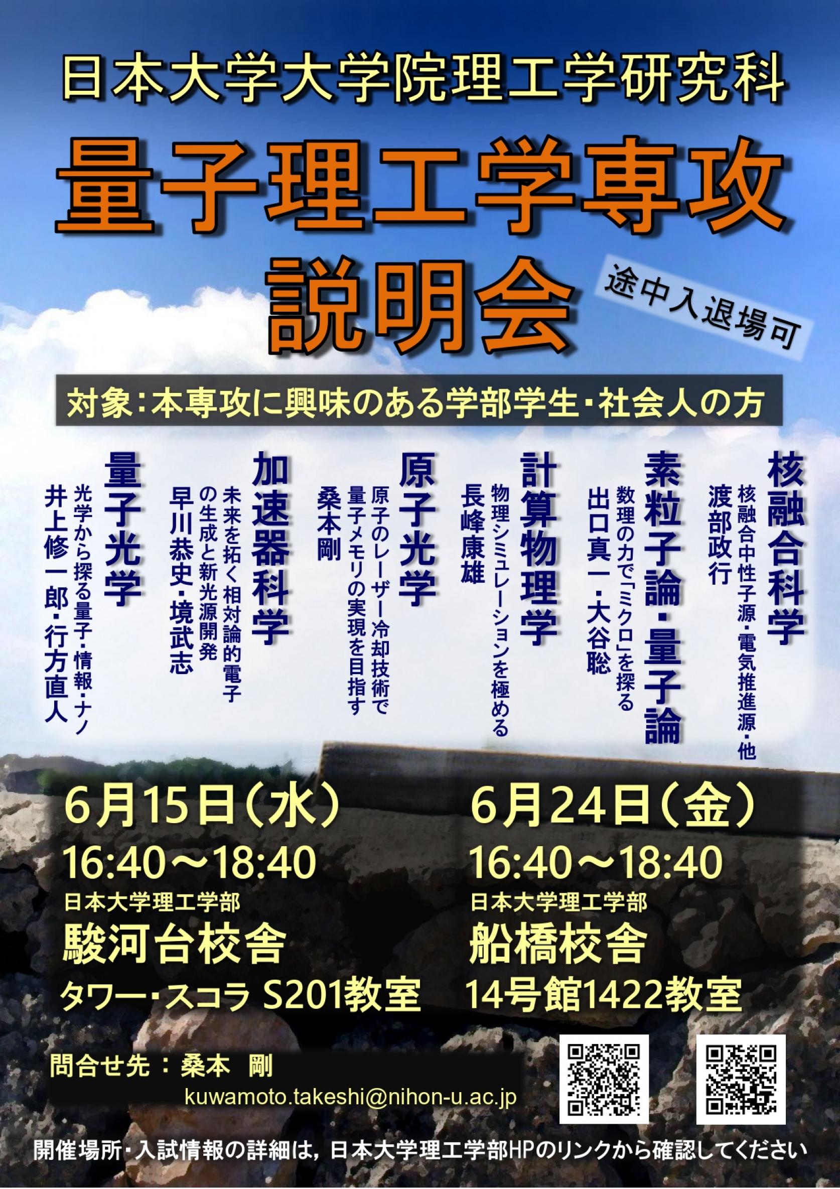 6月15日(水)・24日(金)に、日本大学大学院理工学研究科 量子理工学専攻説明会を開催します。