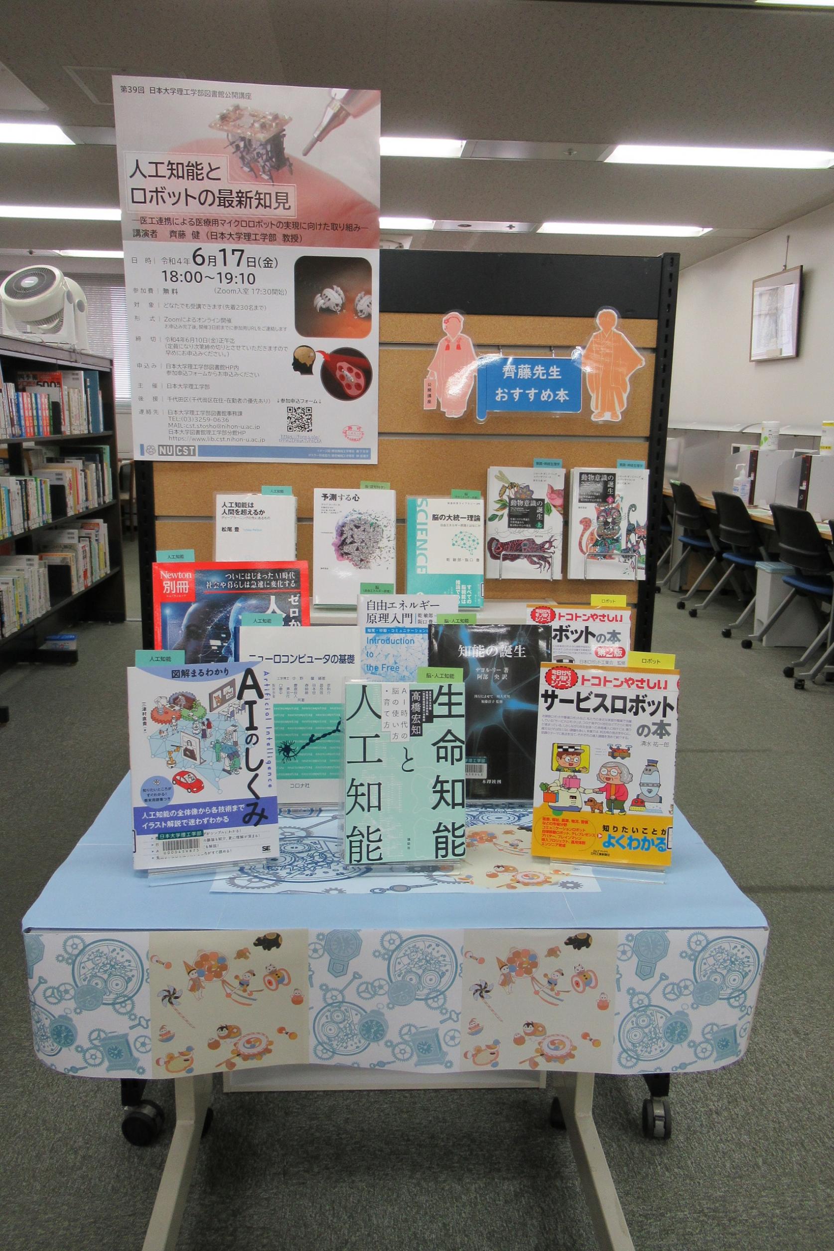 〈駿河台展示企画〉第３９回日本大学理工学部図書館公開講座関連図書<br>人工知能とロボットの最新知見<br>―医工連携による医療用マイクロロボットの実現に向けた取り組み―
