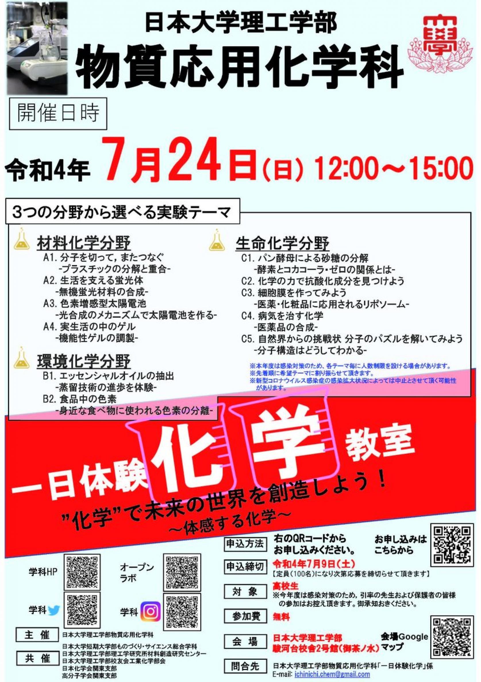 「令和4年度一日体験化学教室」（物質応用化学科）の募集について