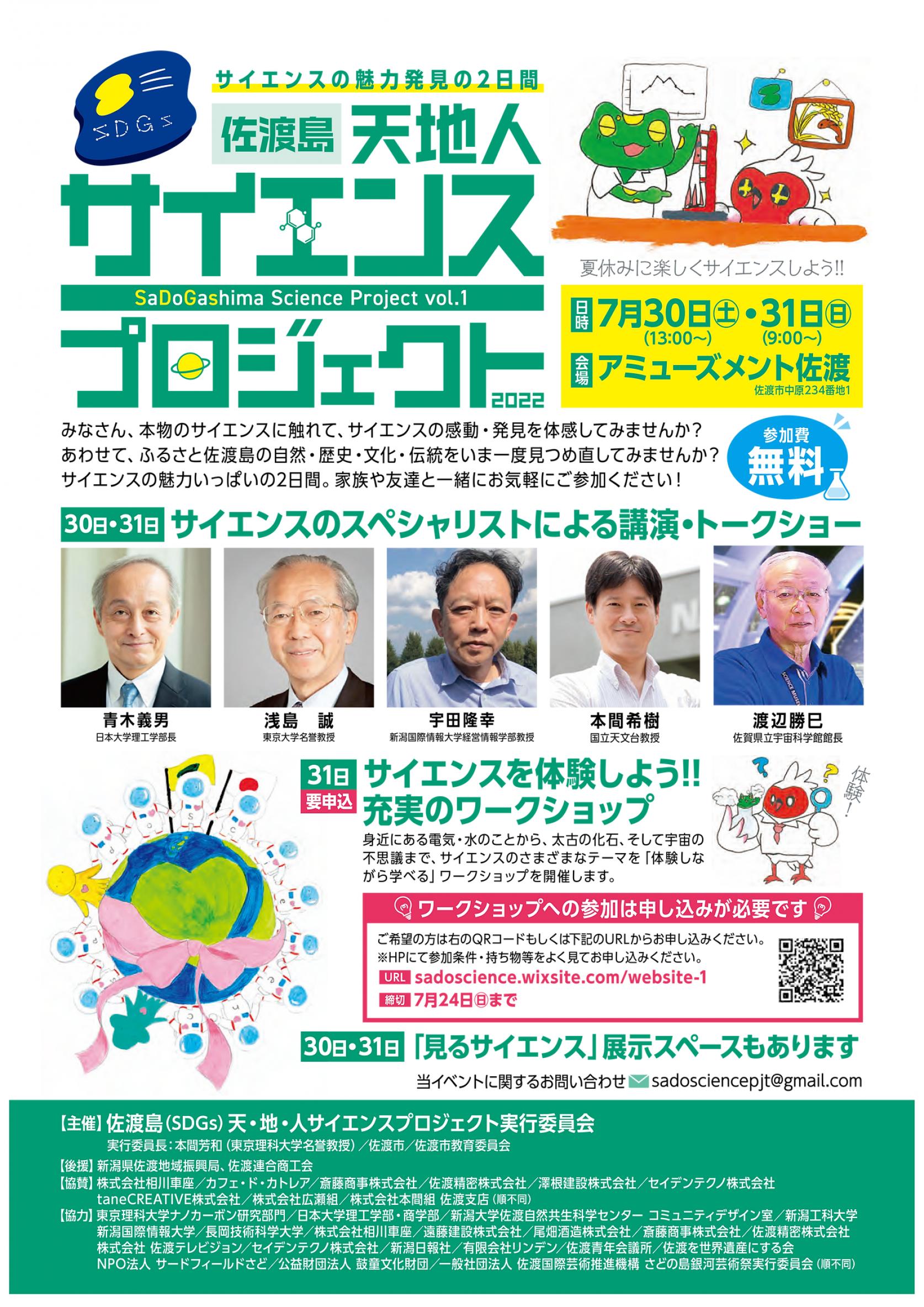 【佐渡島 天地人サイエンスプロジェクト2022】青木学部長 畔柳元教授 相田助教 が講演やワークショップを行います。