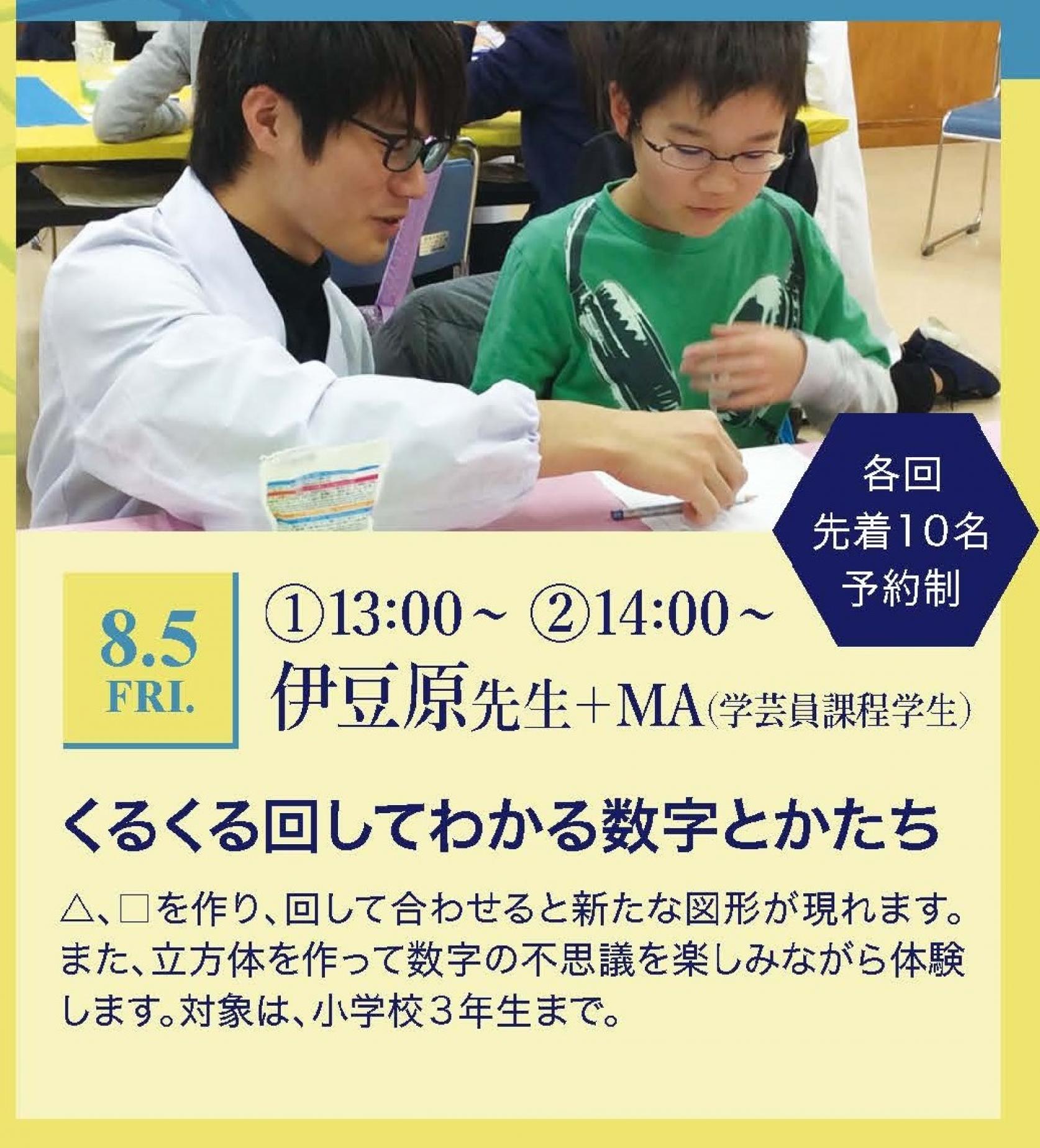 【CSTミュージアム ワークショップ：8月5日（金）】一般教育伊豆原教授とミュージアムアソシエイツ学生による園児・小学生向けワークショップ予約受付開始