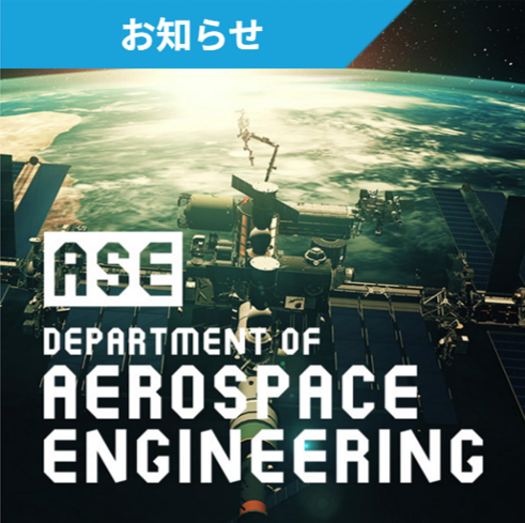 【8月5日(金)・6日(土) オンラインミニ講義】航空宇宙工学科がオンライン（Zoom）にてミニ講義を行います。（お申込み不要）