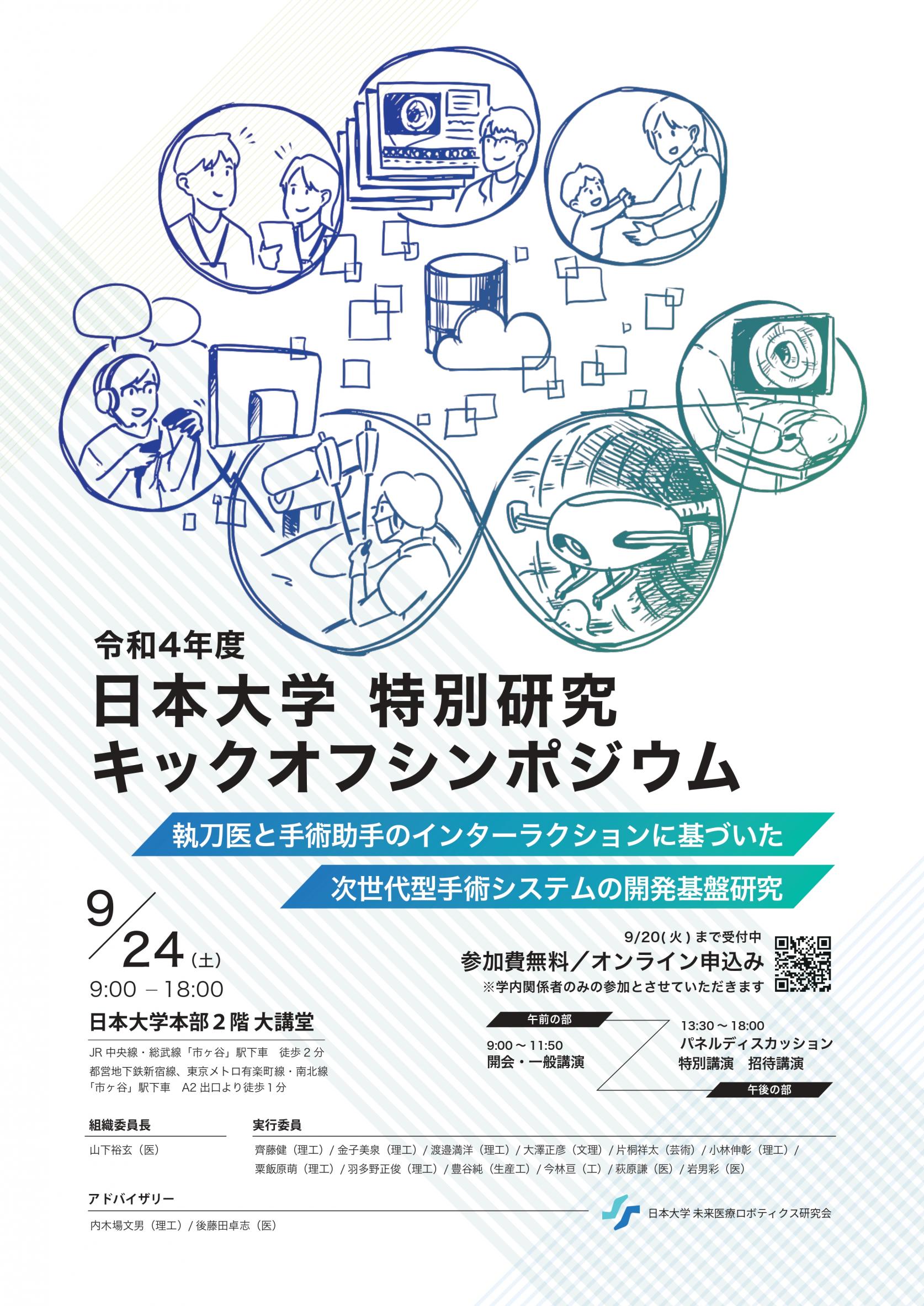 令和4年度日本大学特別研究「執刀医と手術助手のインターラクションに基づいた次世代型手術システムの開発基盤研究」キックオフシンポジウムの開催について