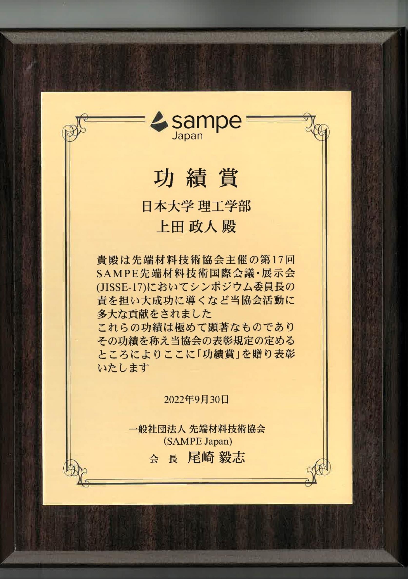 機械工学科の上田政人准教授が、(一社)先端材料技術協会(SAMPE Japan)の2021年度の功績賞を受賞しました。