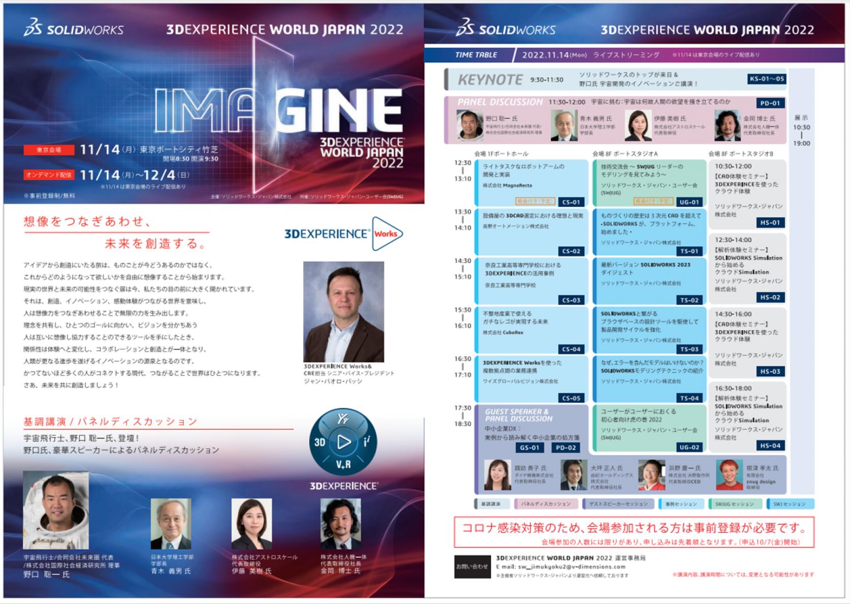 「3DEXPERIENCE WORLD JAPAN 2022」（東京会場11月14日開催）にて、青木義男理工学部長が、野口聡一 宇宙飛行士／日本大学理工学部 特任教授、伊藤美樹氏（日本大学理工学部航空宇宙工学科卒業生）、金岡博士氏とともにパネルディスカッションを行います。