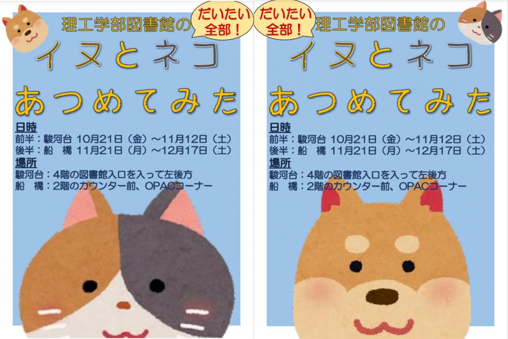 【LA展示企画】理工学部図書館のイヌとネコあつめてみた。