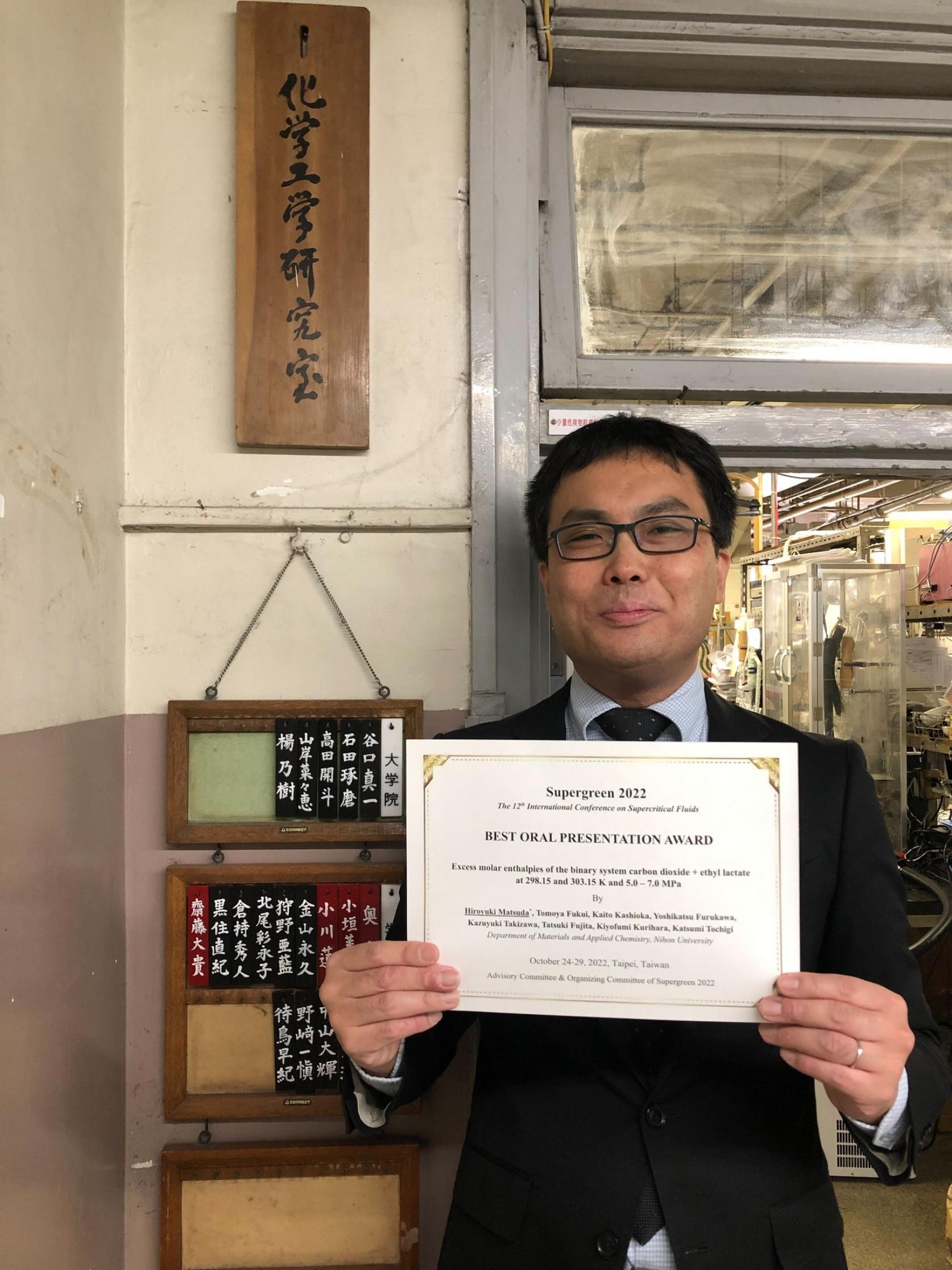 物質応用化学科 松田弘幸教授が、「The 12th International Conference on Superctirical Fluids (Supergreen 2022)」において、「Best Oral Presentation Award」を受賞しました。