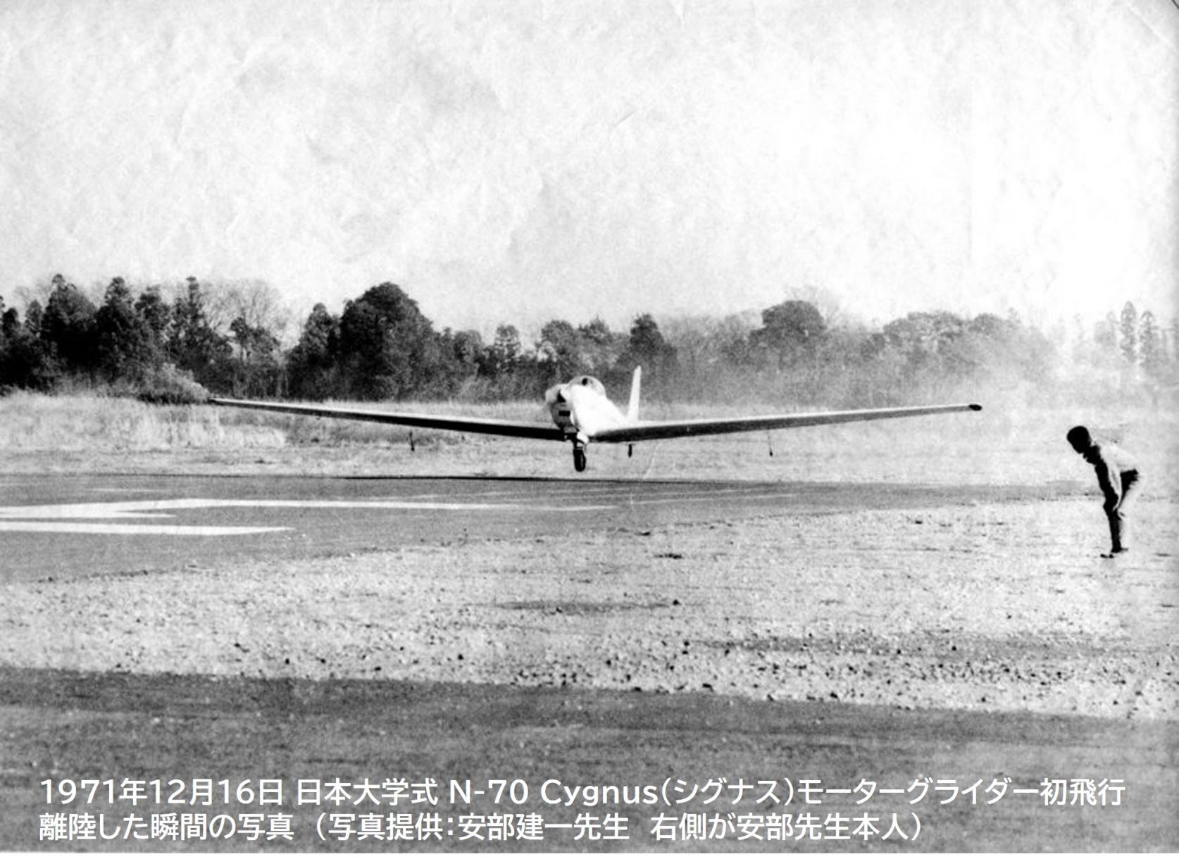 日本大学理工学部が設計製造した戦後初の本格的国産モーターグライダーN-70 Cygnus(シグナス)初飛行から51年