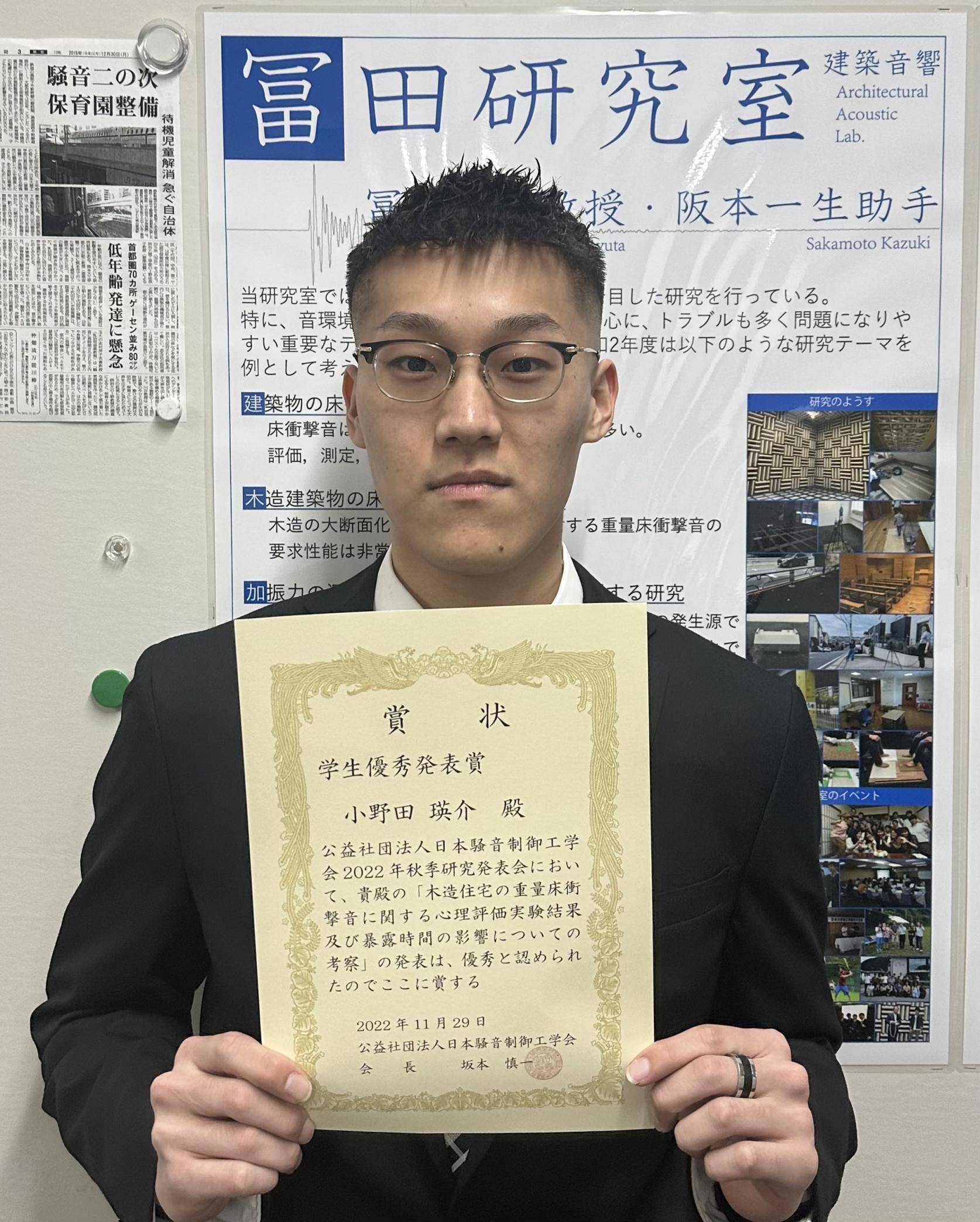 建築学専攻博士前期課程１年小野田瑛介さんが、日本騒音制御工学会2022年秋季研究発表会において、学生優秀発表賞を受賞しました。