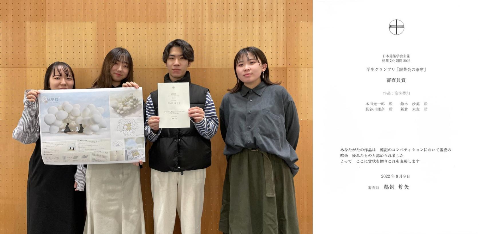 建築学専攻博士前期課程１年 本田光一郎さん、鈴木沙英さん、新倉末友さん、長谷川理奈さんが、建築文化週間2022 学生グランプリ「銀茶会の茶席」で審査員賞を受賞しました。