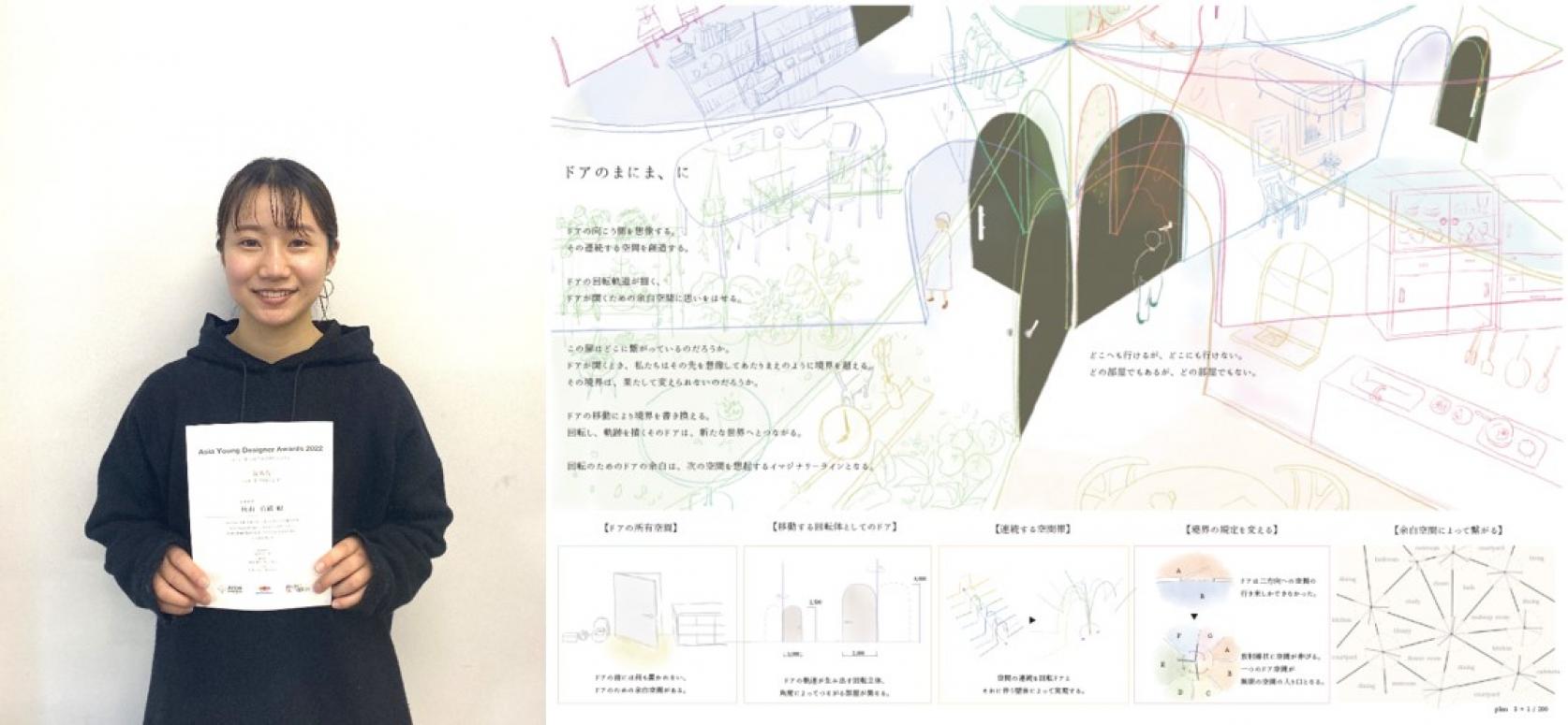 建築学科4年秋山真緩さんが、ASIA YOUNG DESIGNER AWARDS 2022において優秀賞を受賞しました。