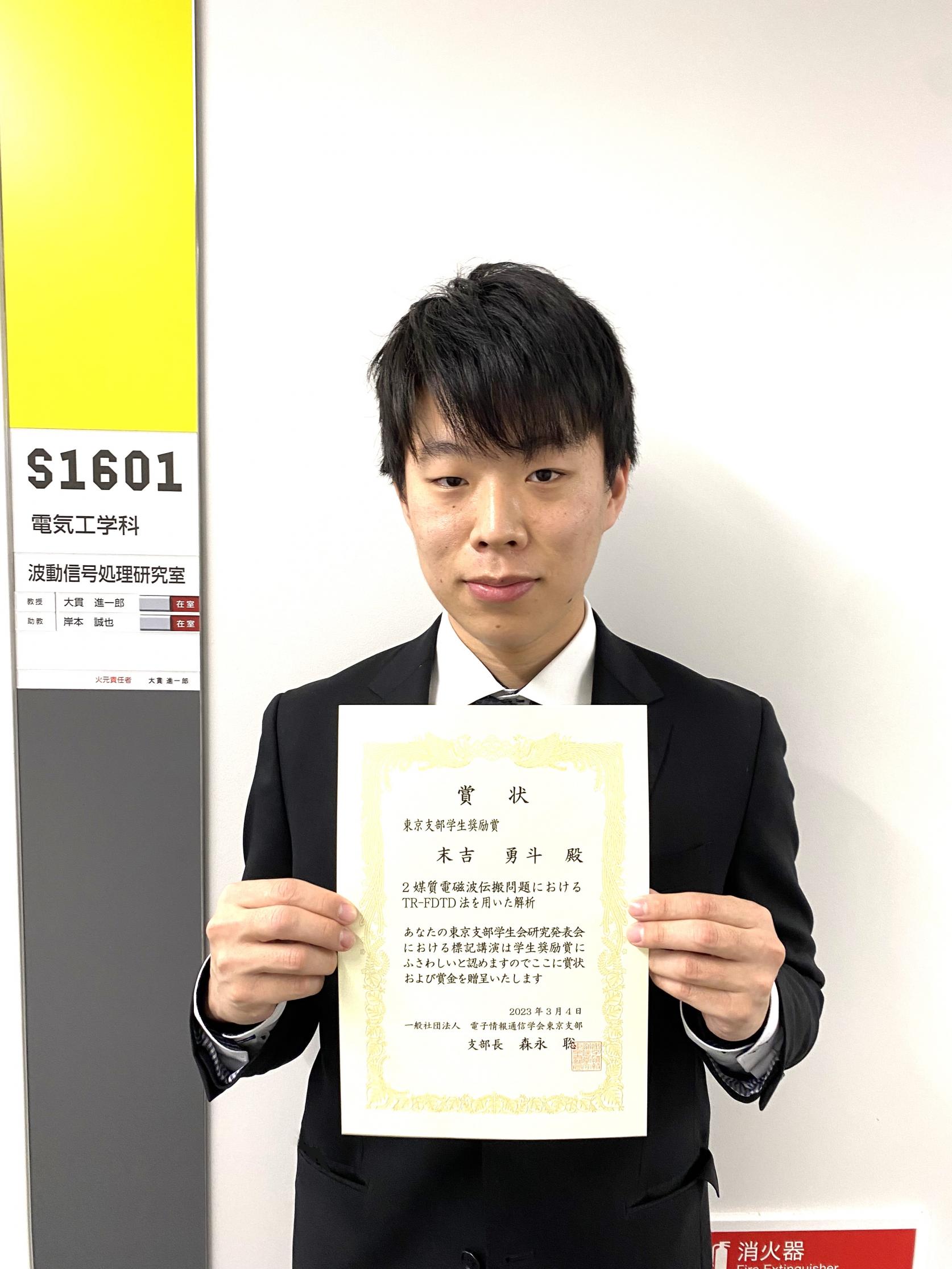 電気工学科4年生の末吉勇斗さんが、第28回 電子情報通信学会 東京支部 学生研究発表会において、東京支部学生奨励賞を受賞しました。