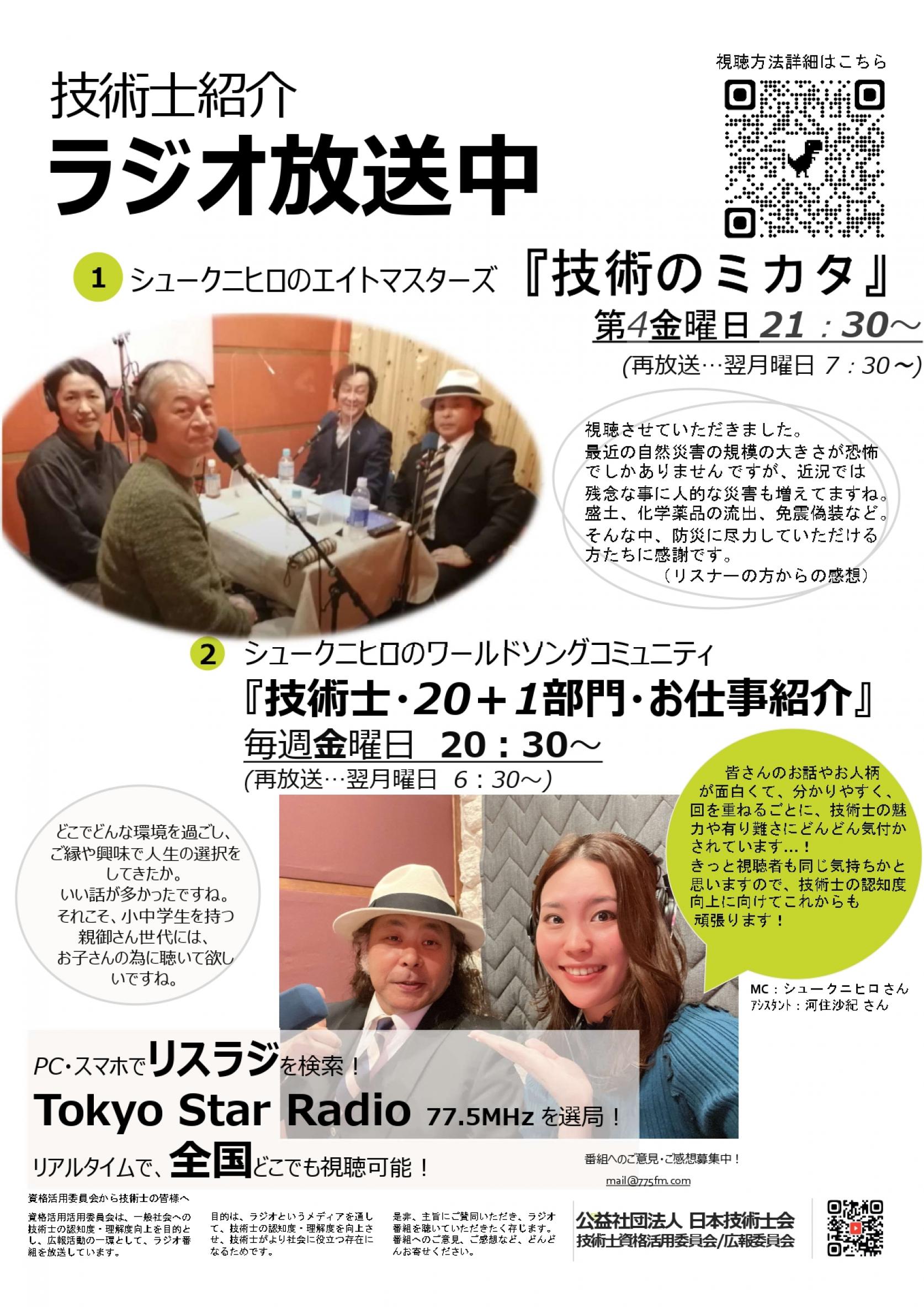 八王子FM (Tokyo Star Radio 77.5MHz)「技術のミカタ」3月24日(金) 21時30分から放送：土木工学専攻２年田中捺紀さんと内田樹さんが出演します。