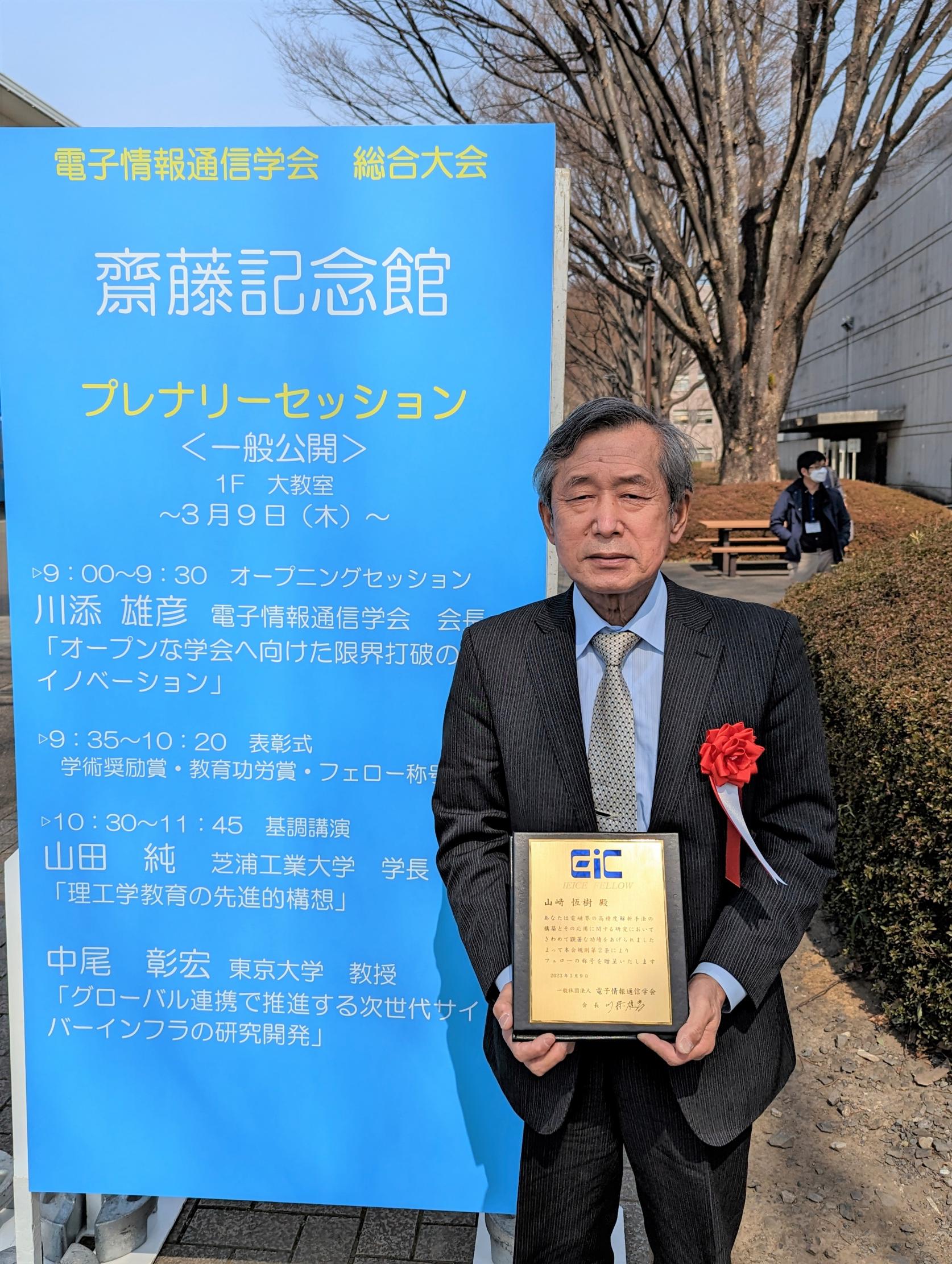 日本大学名誉教授 山﨑恆樹先生（元：理工学部 電気工学科教授）が、電子情報通信学会よりフェローの称号を授与されました。