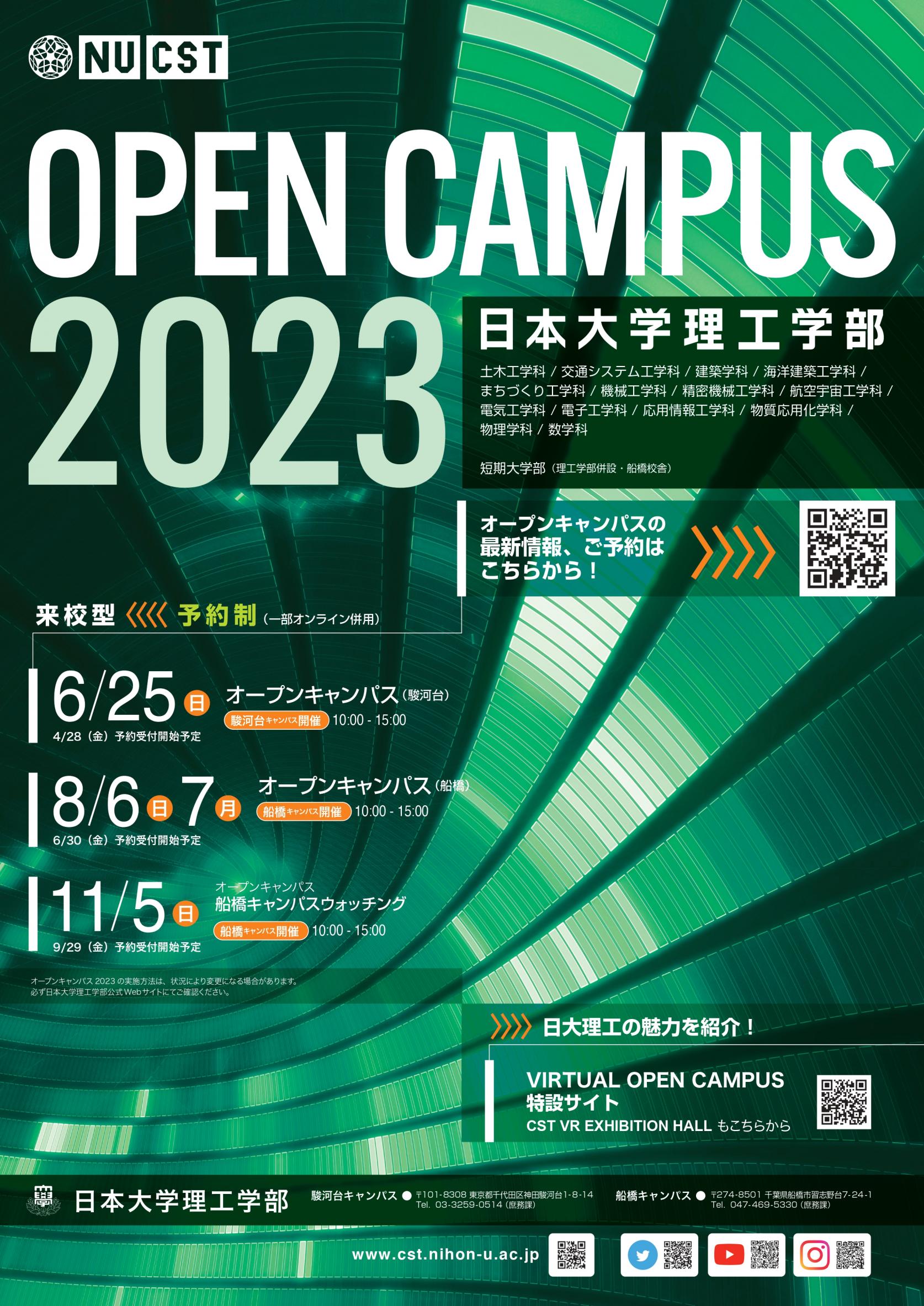 驚きの体験!!日本大学理工学部オープンキャンパス2023情報<来校型(一部オンライン併用)>