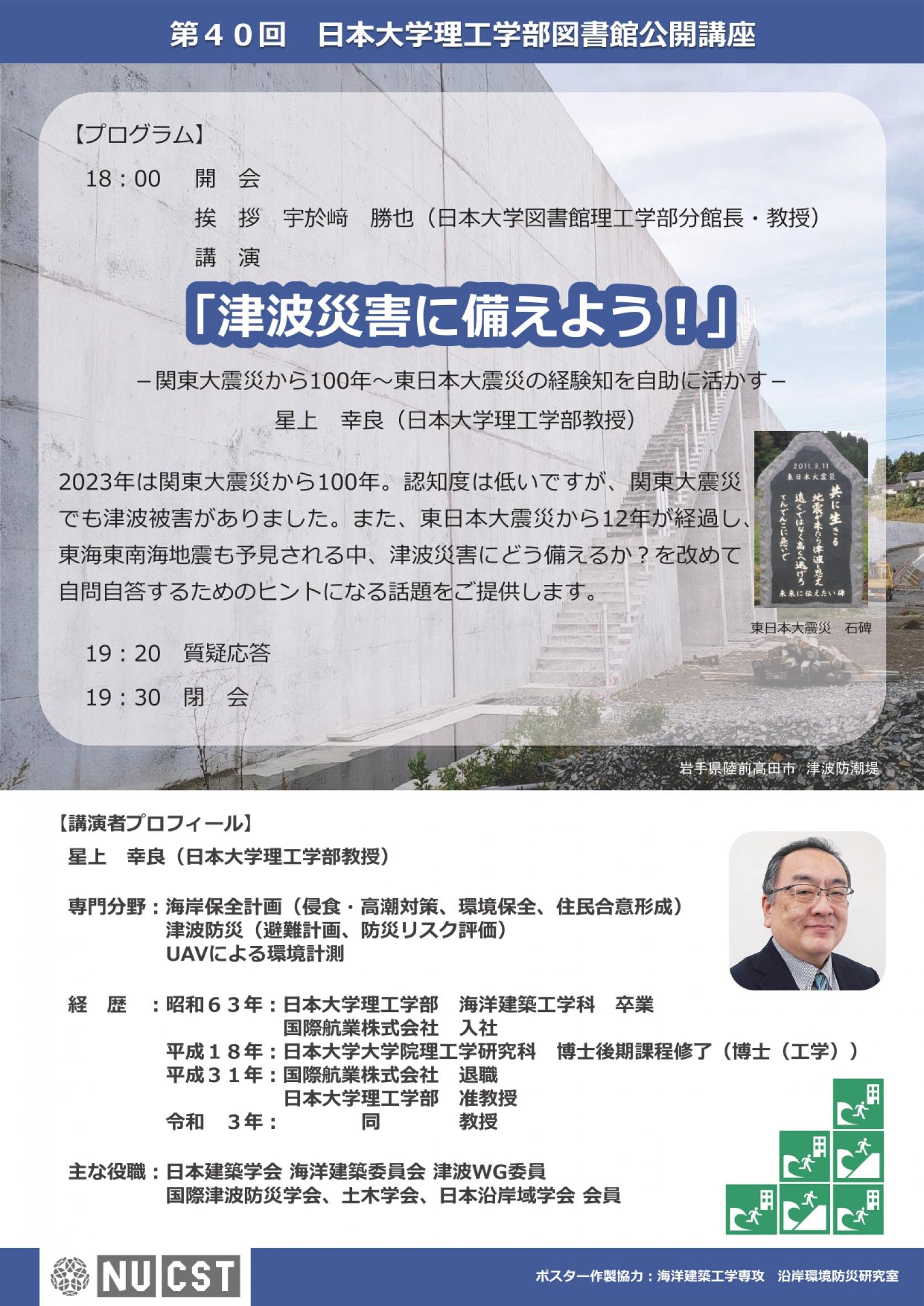 第４０回日本大学理工学部図書館公開講座<br>津波災害に備えよう！<br>―関東大震災から100年～東日本大震災の経験知を自助に活かす―