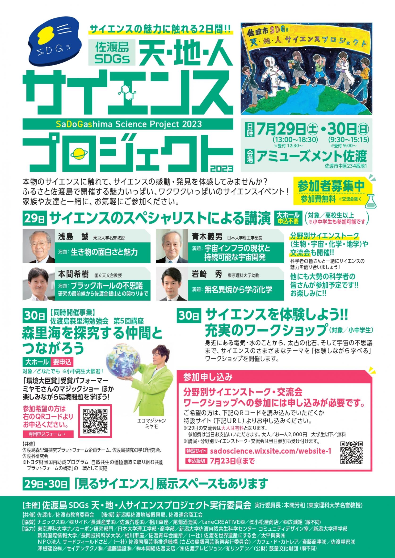 【佐渡島SDGs天・地・人サイエンスプロジェクト2023：7月29日（土）30日（日）】青木学部長 畔柳名誉教授 相田助教 が講演やワークショップを行います。