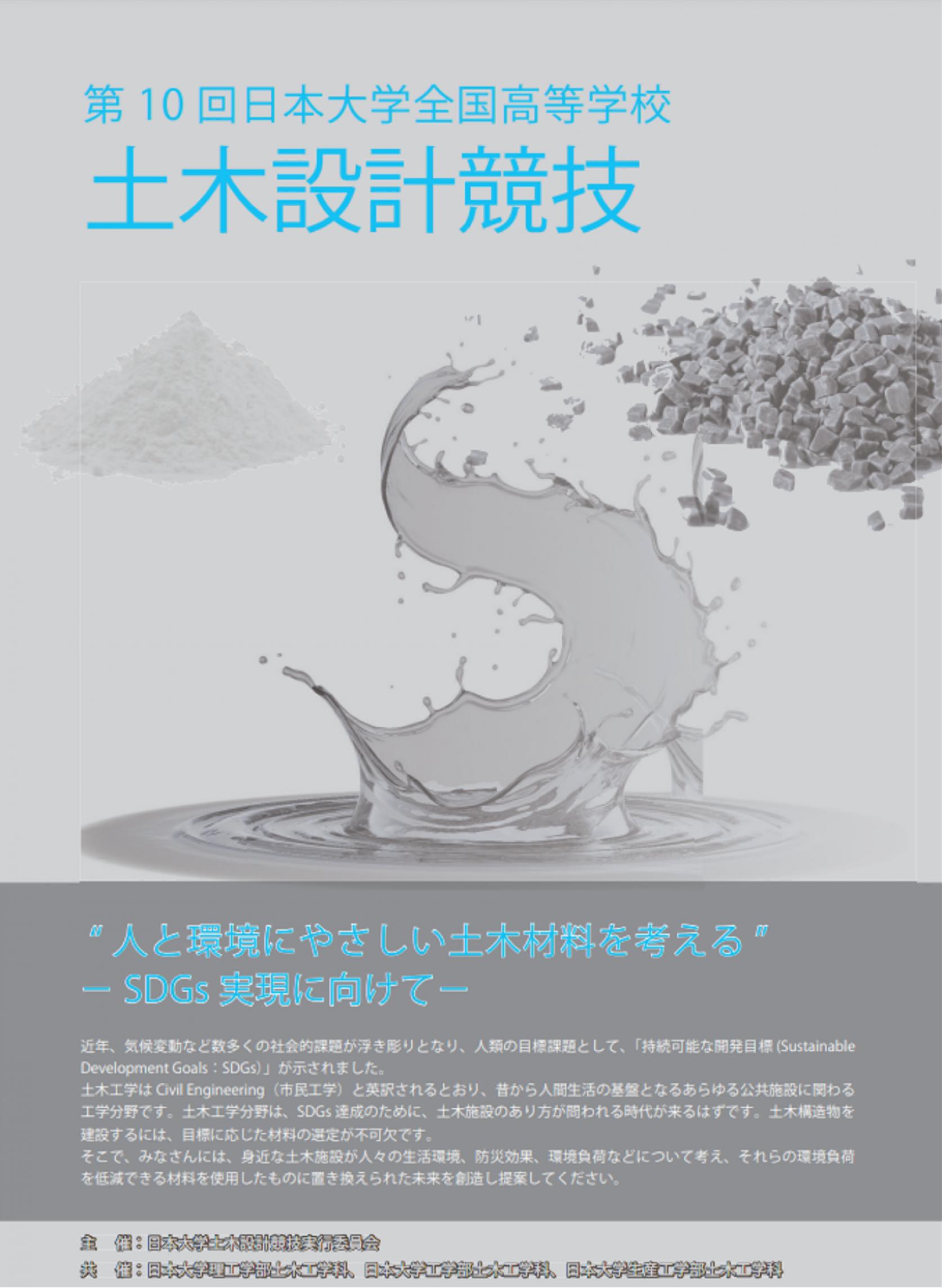 土木工学科「第10回日本大学全国高等学校土木設計競技」エントリー受付中