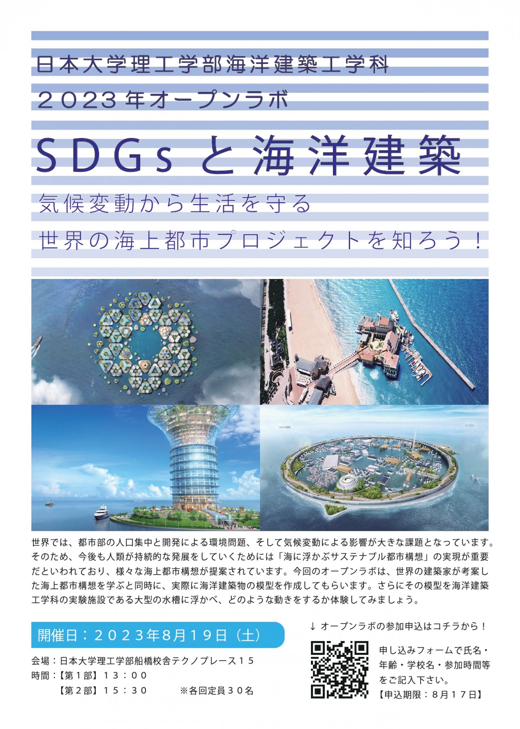 【8月19日(土)開催・申込み制】海洋建築工学科2023年オープンラボ SDGsと海洋建築 「気候変動から生活を守る－世界の海上都市プロジェクトを知ろう！－」