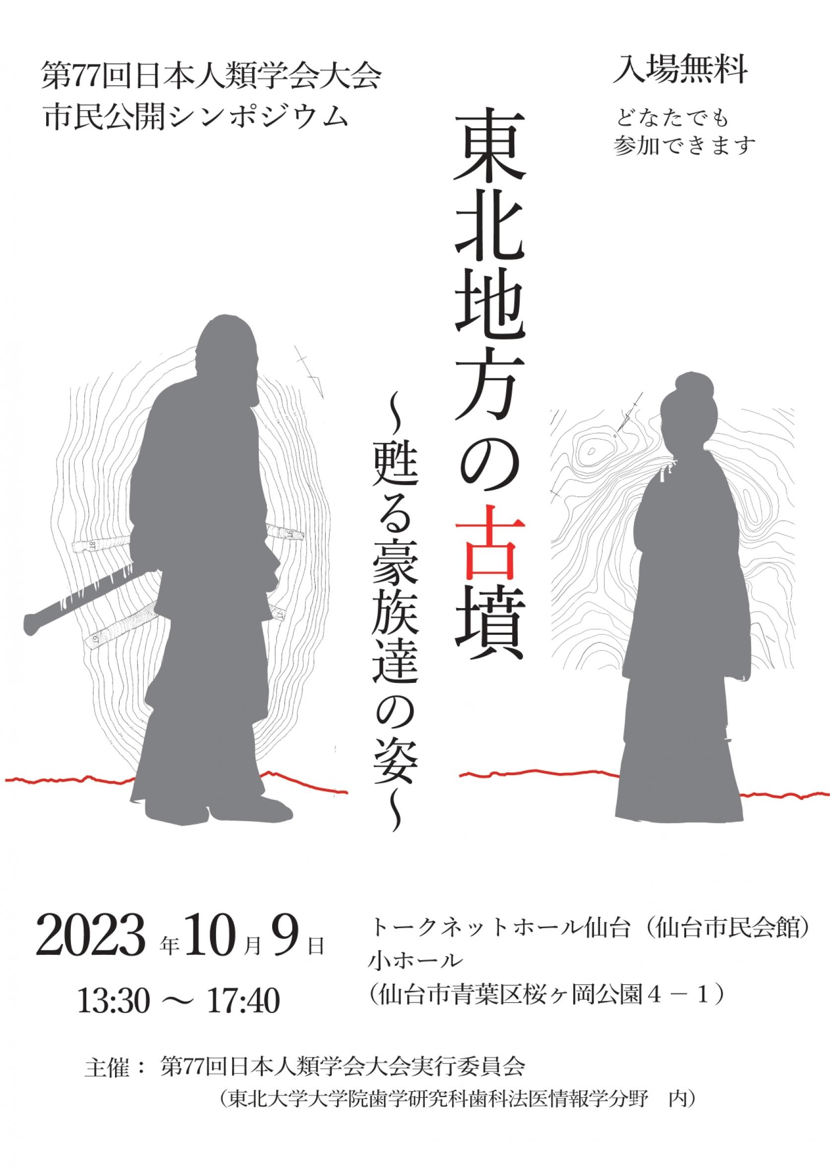 第77回日本人類学会大会市民公開シンポジウム「東北地方の古墳〜甦る豪族達の姿〜」（10月9日（月・祝）開催）にて、一般教育 伊豆原月絵教授が講演します。