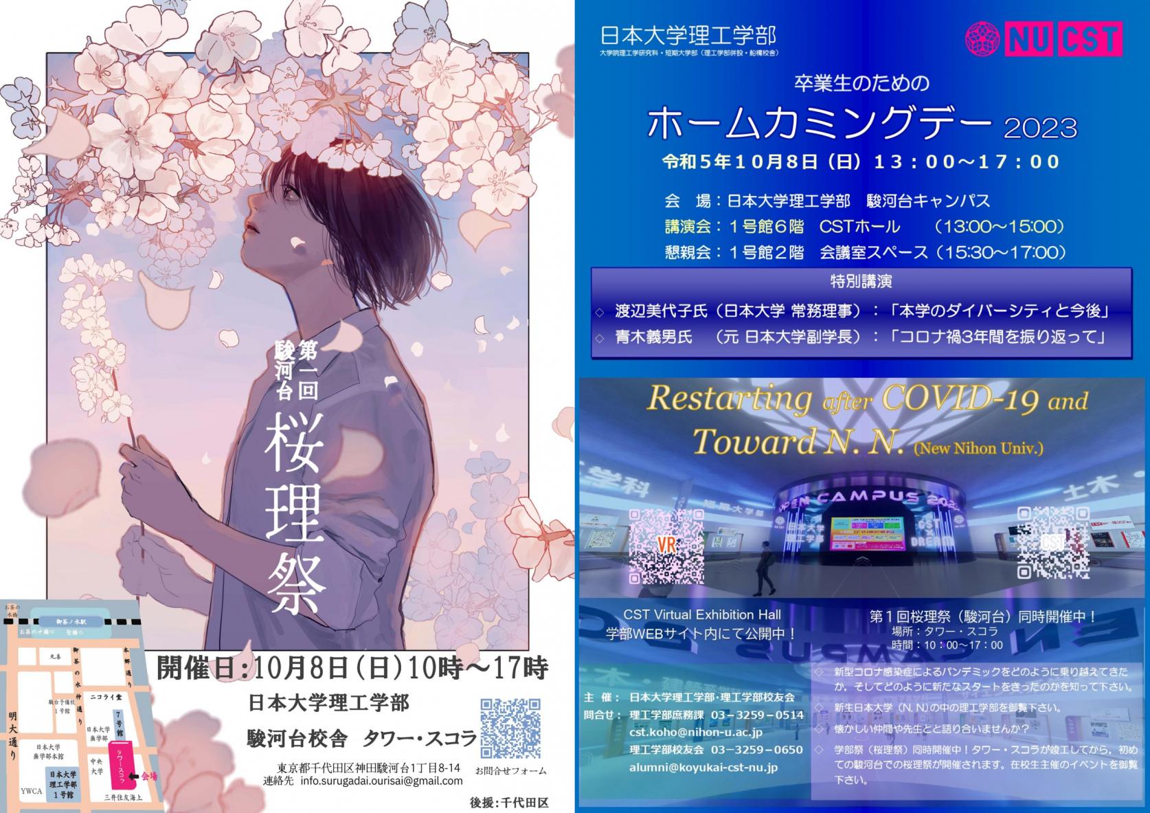 【本日10月8日(日)開催】駿河台桜理祭×ホームカミングデー2023