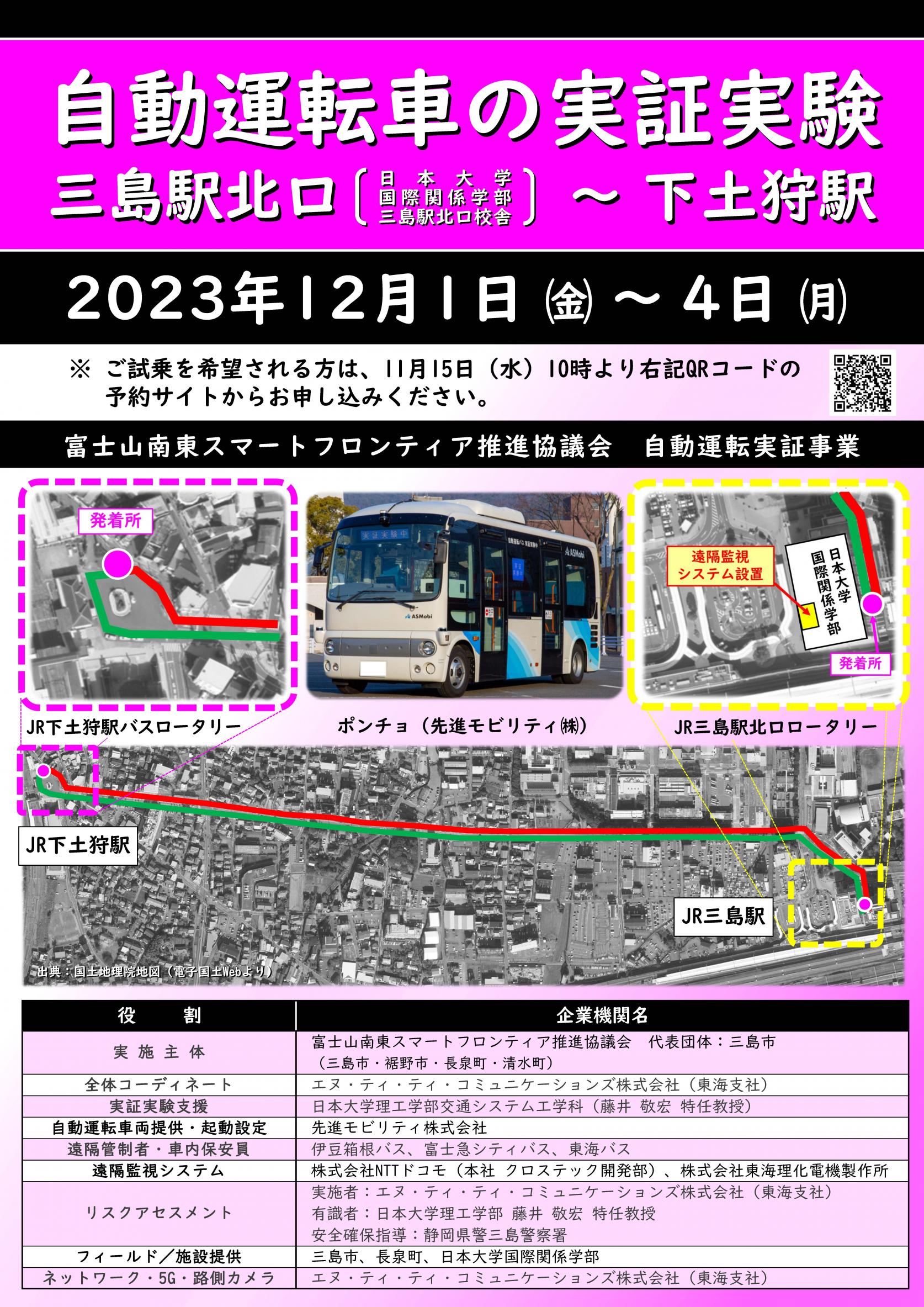 交通システム工学科 藤井敬宏特任教授「国際関係学部三島駅北口校舎から発着する自動運転車の実証実験」を行います（ご試乗は事前予約制）