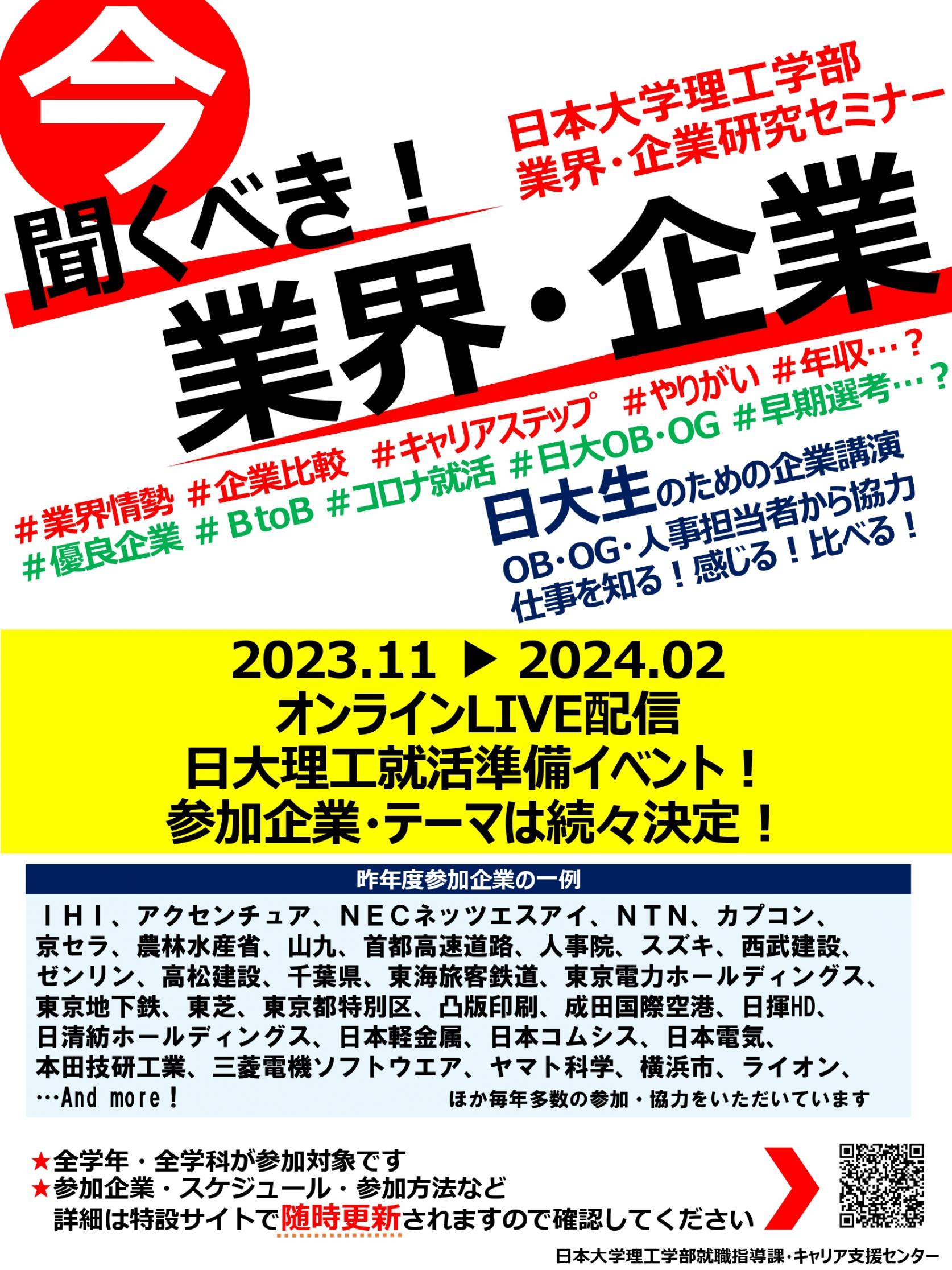 【就職指導課】 今、聞くべき業界・企業はここ！「業界・企業研究セミナー」が間もなくスタートします。