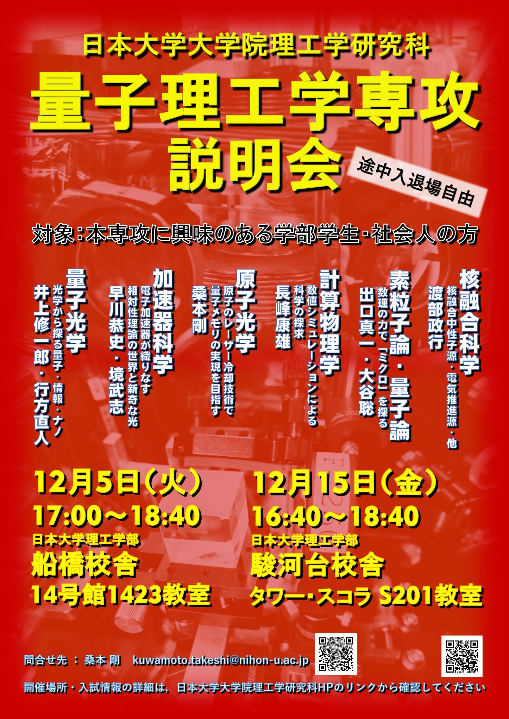 12月5日(火)、12月15日(金)に、日本大学大学院理工学研究科 量子理工学専攻説明会を開催します。