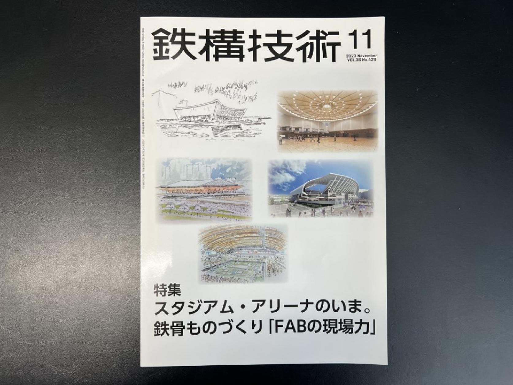 建築学科 宮里直也教授が監修した特集が掲載された「鉄構技術2023年11月号」が発行されました。