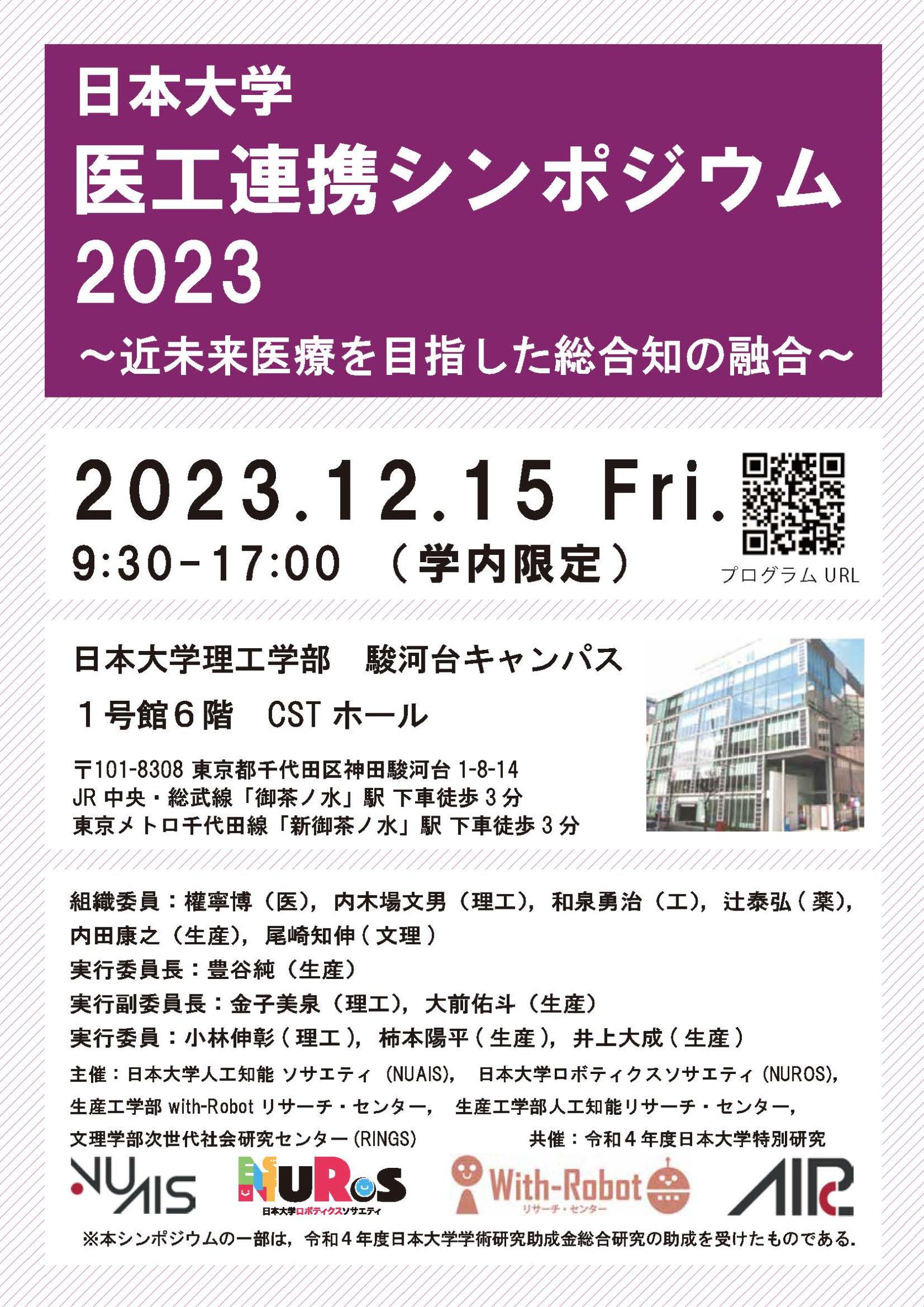 【学内者向け：12月15日(金)開催】日本大学医工連携シンポジウム2023～近未来医療を目指した総合知の融合～