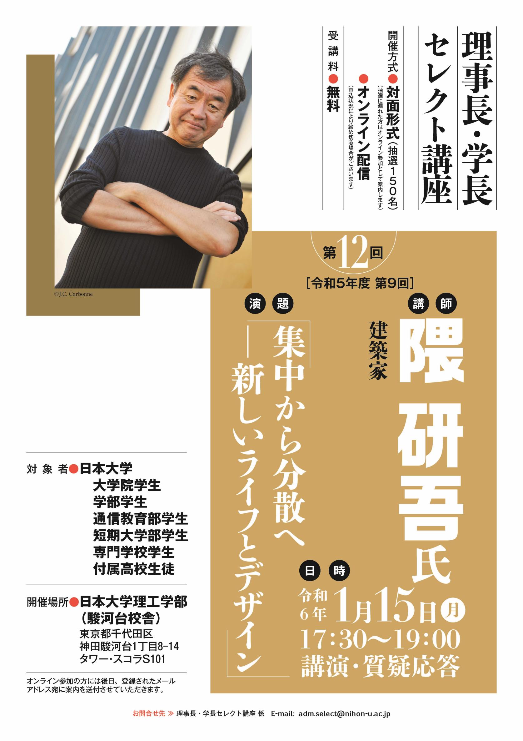 【1月15日(月) 17:30～＜学内限定＞】第12回理事長・学長セレクト講座 建築家 隈 研吾氏ー集中から分散へ 新しいライフとデザインー（会場：タワー・スコラS101教室）