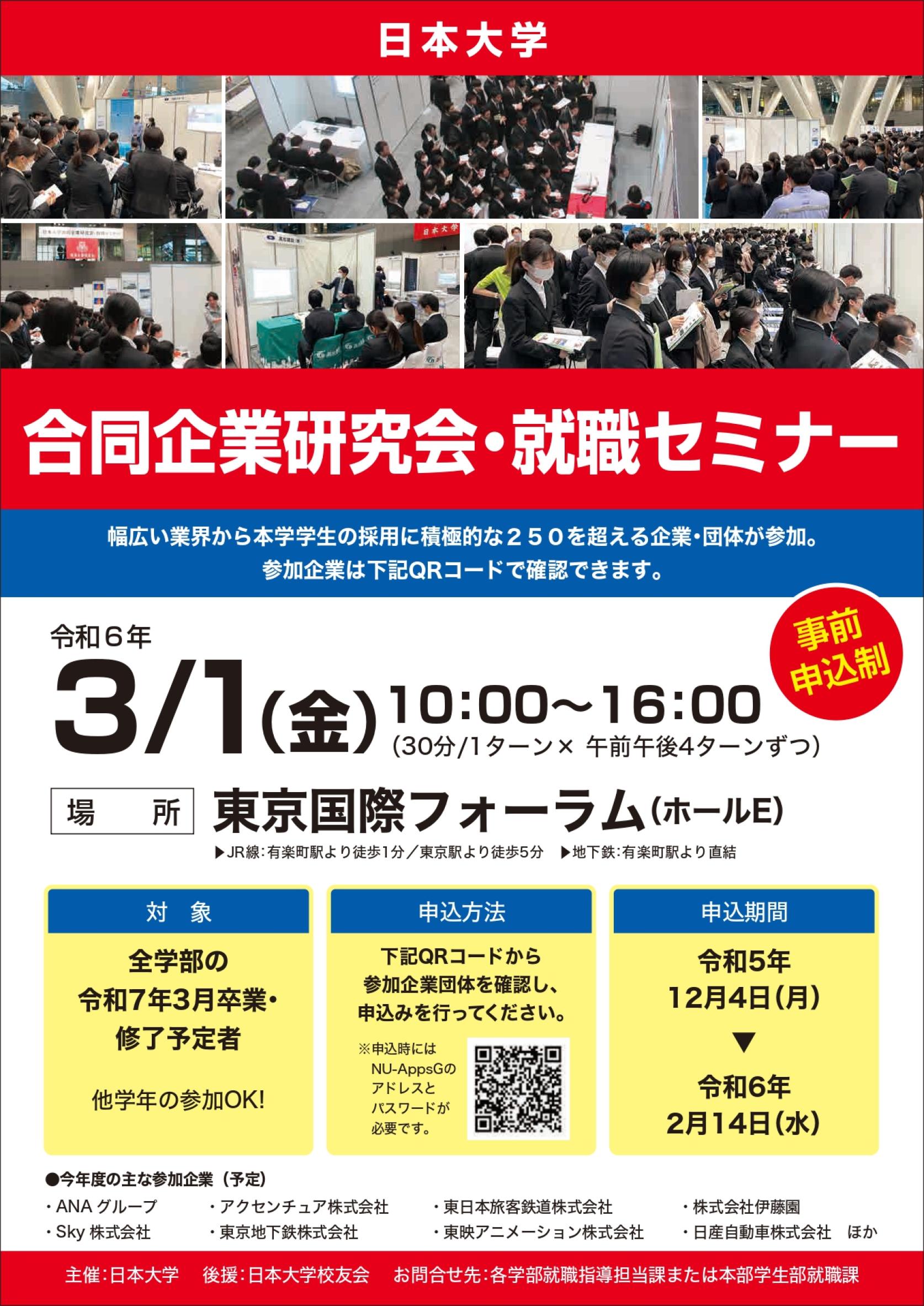 【就職指導課】３月１日(金) 東京国際フォーラム： 日本大学「合同企業研究会・就職セミナー」を開催します。