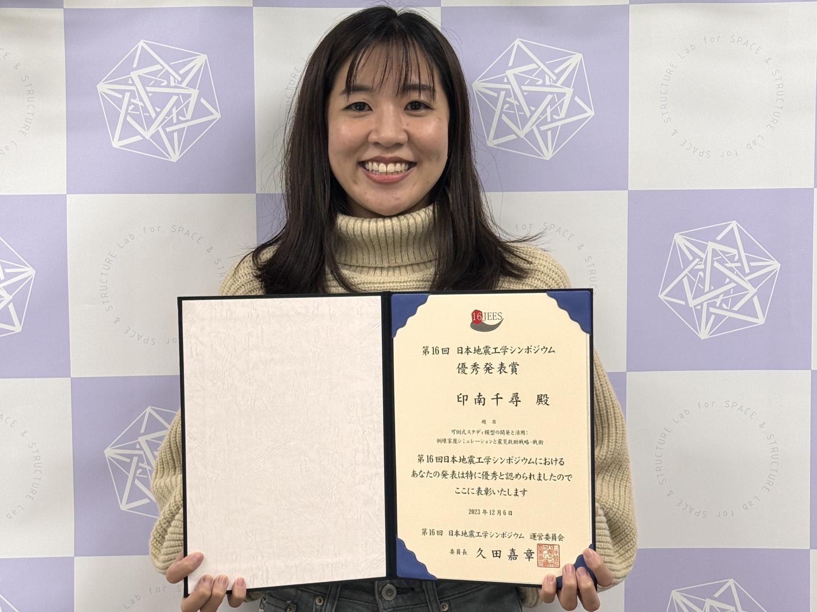 建築学専攻2年印南千尋さんが、第16回日本地震工学シンポジウムで優秀発表賞を受賞しました。