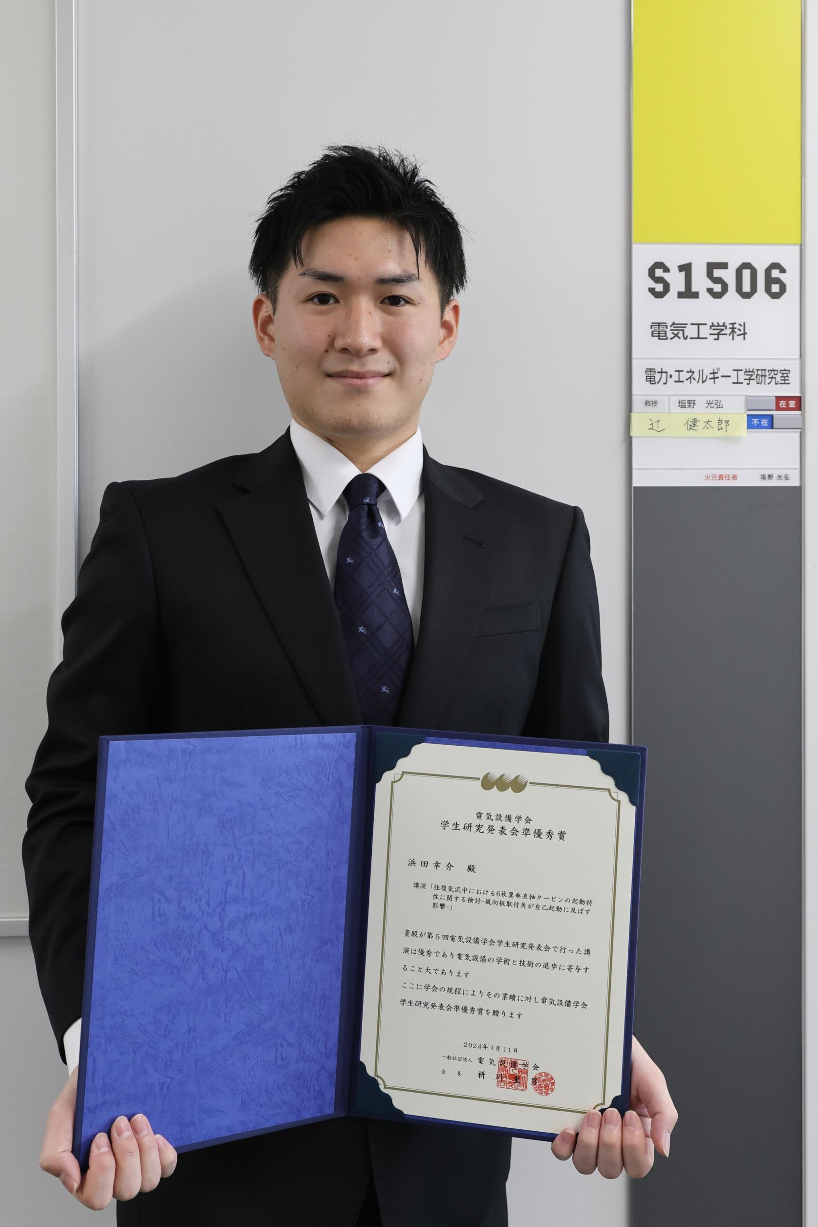 電気工学科4年浜田幸介さんが、2023年（第5回）電気設備学会学生研究発表会において、「準優秀賞」を受賞しました。