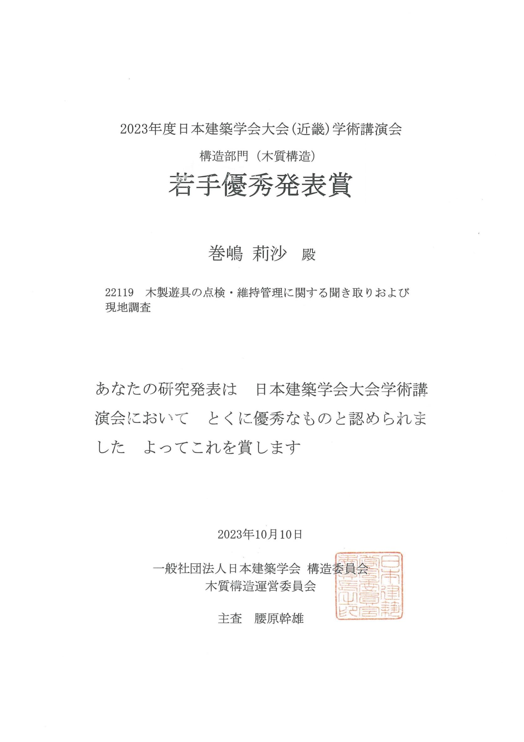 建築学専攻1年巻嶋莉沙さんが、2023年度日本建築学会大会(近畿)学術講演会において、若手優秀発表賞（木質構造部門）を受賞しました。