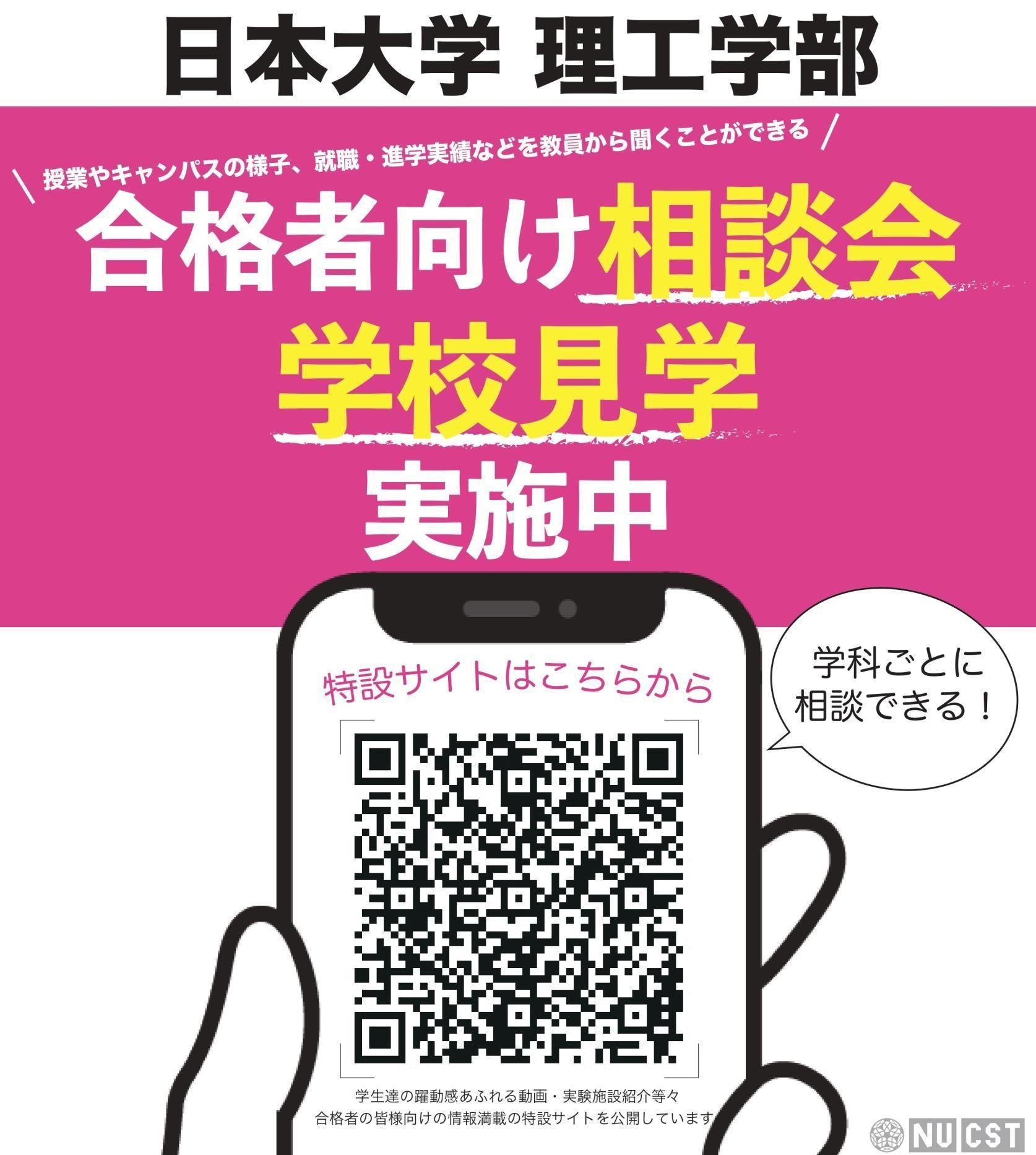 入学までしっかりサポート！学科ごとの「合格者の皆様向け相談会」「学校見学」を実施中です。